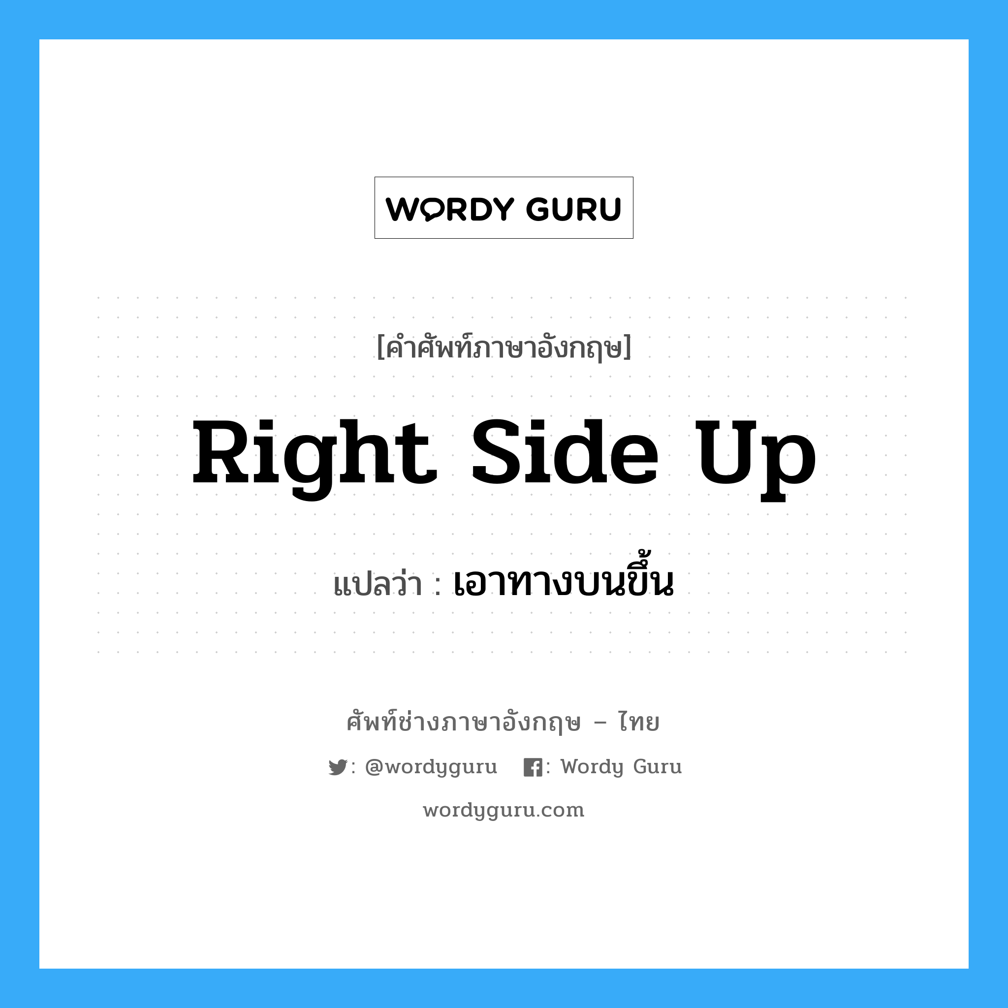 right side up แปลว่า?, คำศัพท์ช่างภาษาอังกฤษ - ไทย right side up คำศัพท์ภาษาอังกฤษ right side up แปลว่า เอาทางบนขึ้น