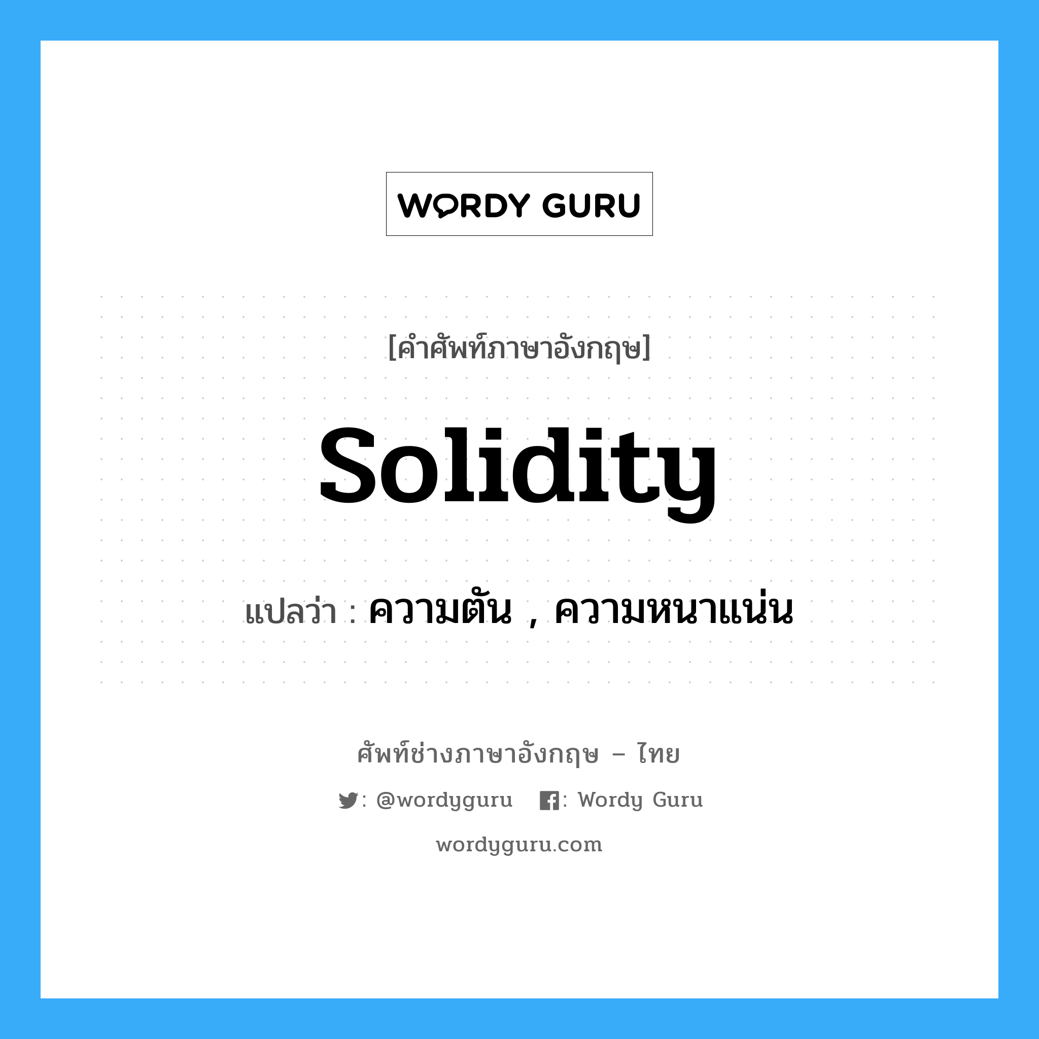 solidity แปลว่า?, คำศัพท์ช่างภาษาอังกฤษ - ไทย solidity คำศัพท์ภาษาอังกฤษ solidity แปลว่า ความตัน , ความหนาแน่น