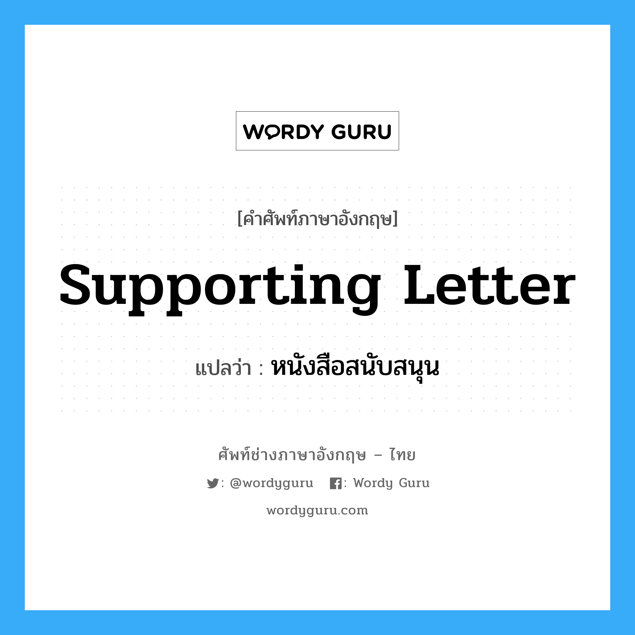 supporting letter แปลว่า?, คำศัพท์ช่างภาษาอังกฤษ - ไทย supporting letter คำศัพท์ภาษาอังกฤษ supporting letter แปลว่า หนังสือสนับสนุน