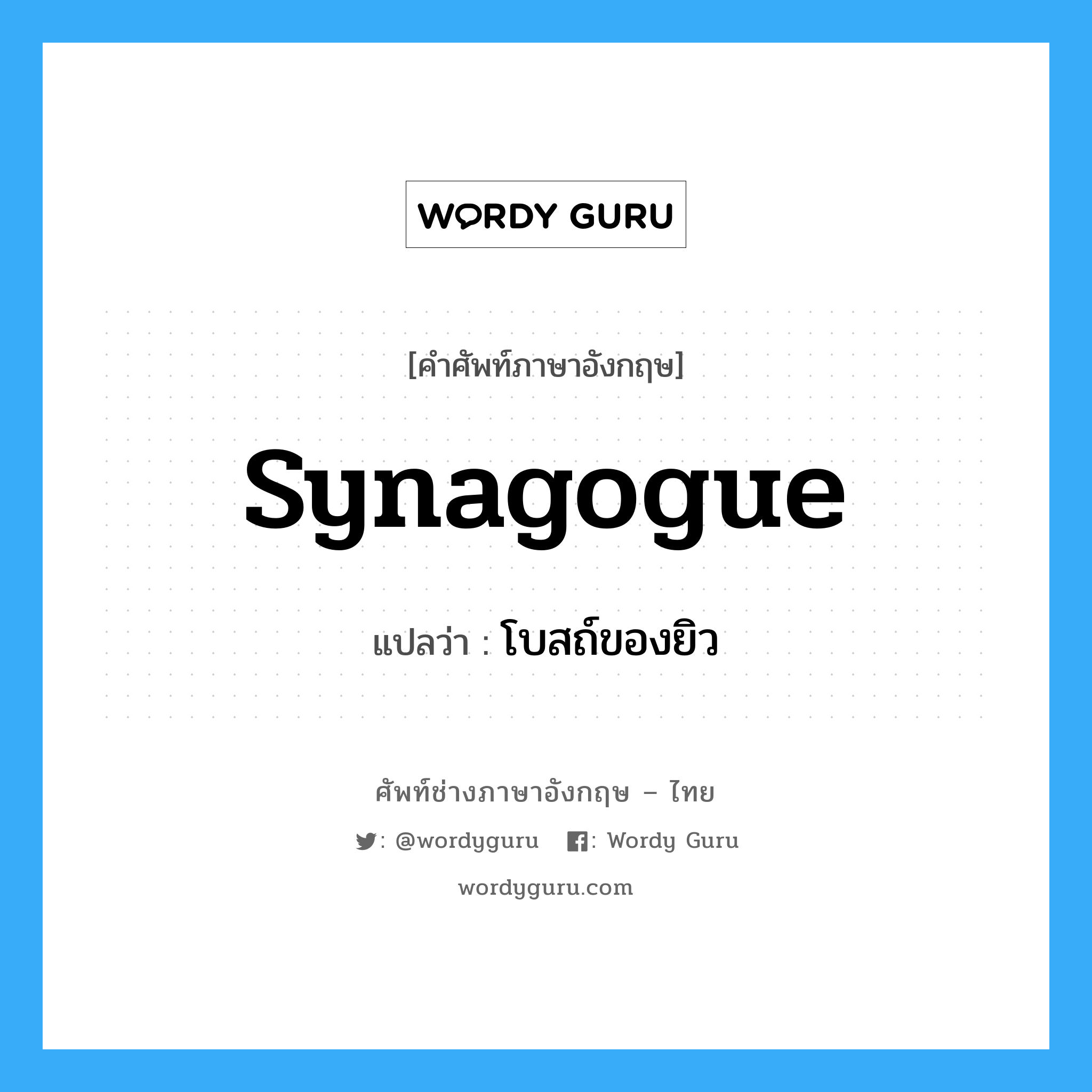 synagogue แปลว่า?, คำศัพท์ช่างภาษาอังกฤษ - ไทย synagogue คำศัพท์ภาษาอังกฤษ synagogue แปลว่า โบสถ์ของยิว