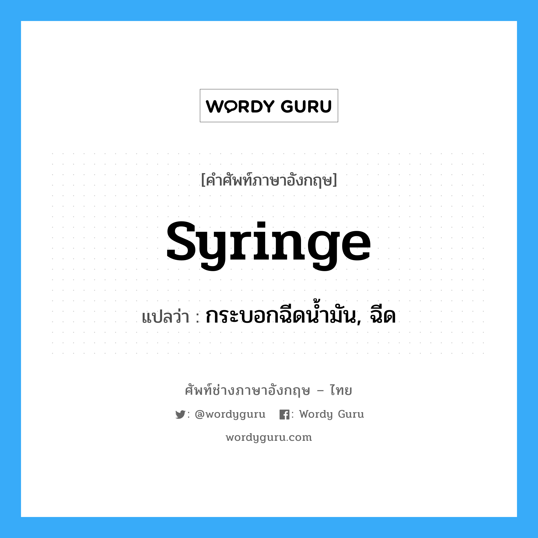 syringe แปลว่า?, คำศัพท์ช่างภาษาอังกฤษ - ไทย syringe คำศัพท์ภาษาอังกฤษ syringe แปลว่า กระบอกฉีดน้ำมัน, ฉีด