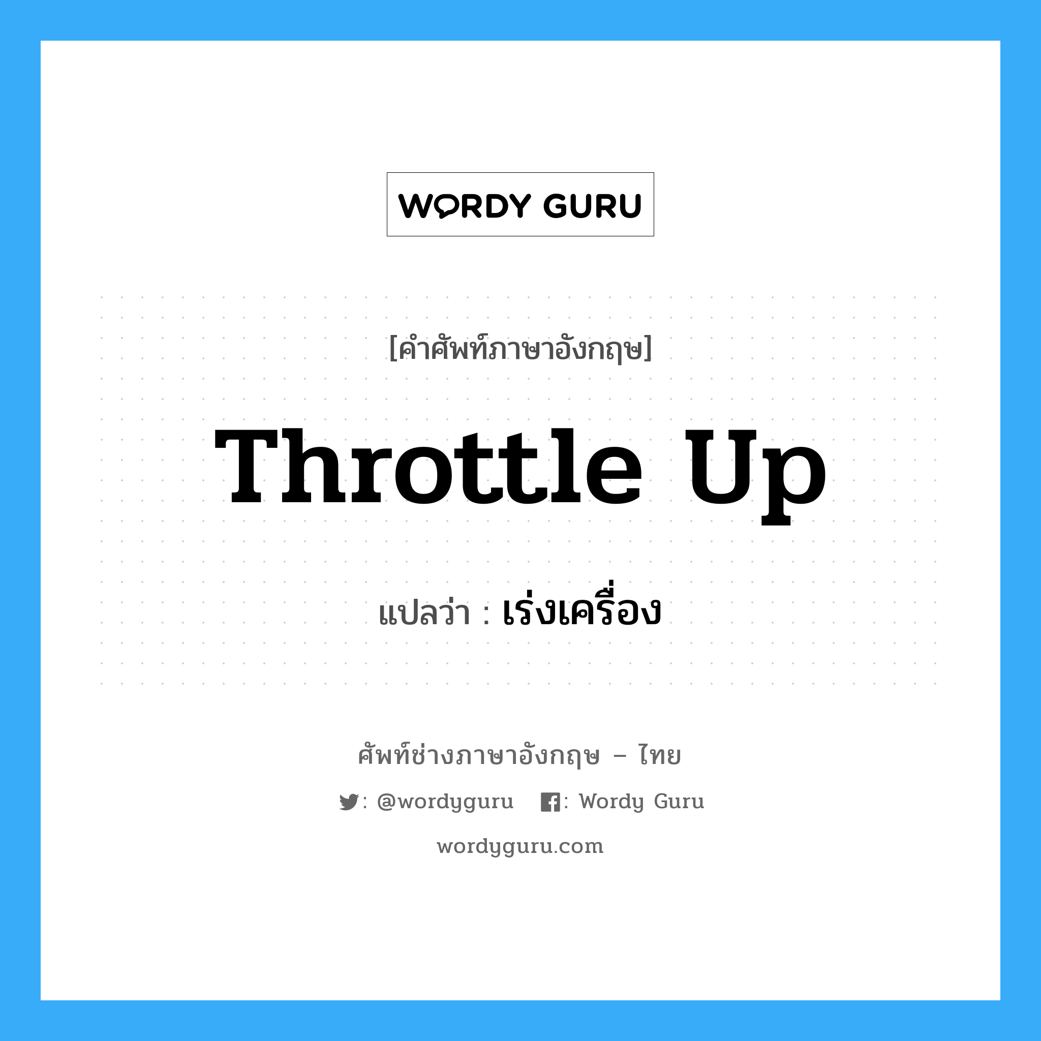 throttle up แปลว่า?, คำศัพท์ช่างภาษาอังกฤษ - ไทย throttle up คำศัพท์ภาษาอังกฤษ throttle up แปลว่า เร่งเครื่อง