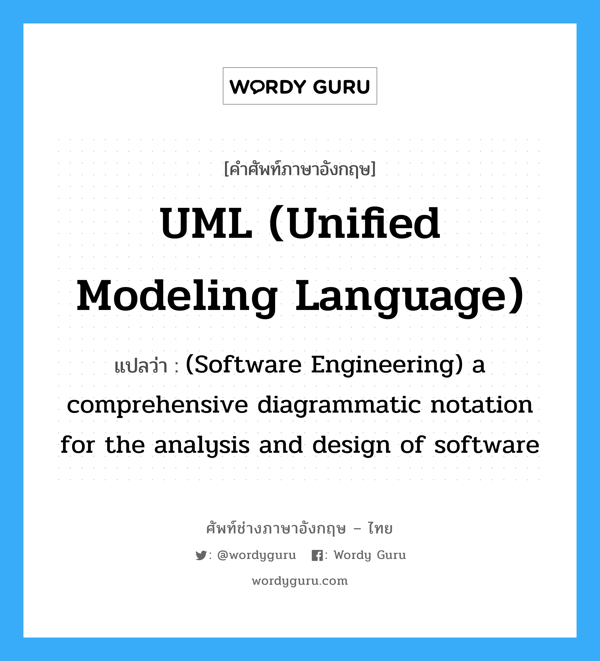 (Software Engineering) a comprehensive diagrammatic notation for the analysis and design of software ภาษาอังกฤษ?, คำศัพท์ช่างภาษาอังกฤษ - ไทย (Software Engineering) a comprehensive diagrammatic notation for the analysis and design of software คำศัพท์ภาษาอังกฤษ (Software Engineering) a comprehensive diagrammatic notation for the analysis and design of software แปลว่า UML (Unified Modeling Language)