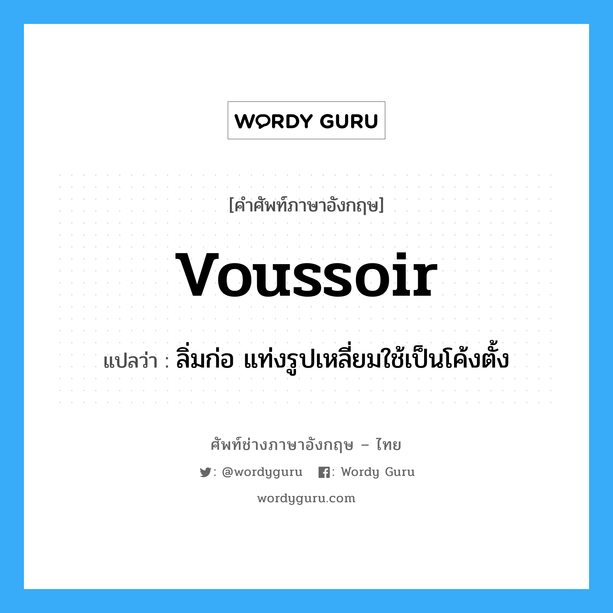 voussoir แปลว่า?, คำศัพท์ช่างภาษาอังกฤษ - ไทย voussoir คำศัพท์ภาษาอังกฤษ voussoir แปลว่า ลิ่มก่อ แท่งรูปเหลี่ยมใช้เป็นโค้งตั้ง