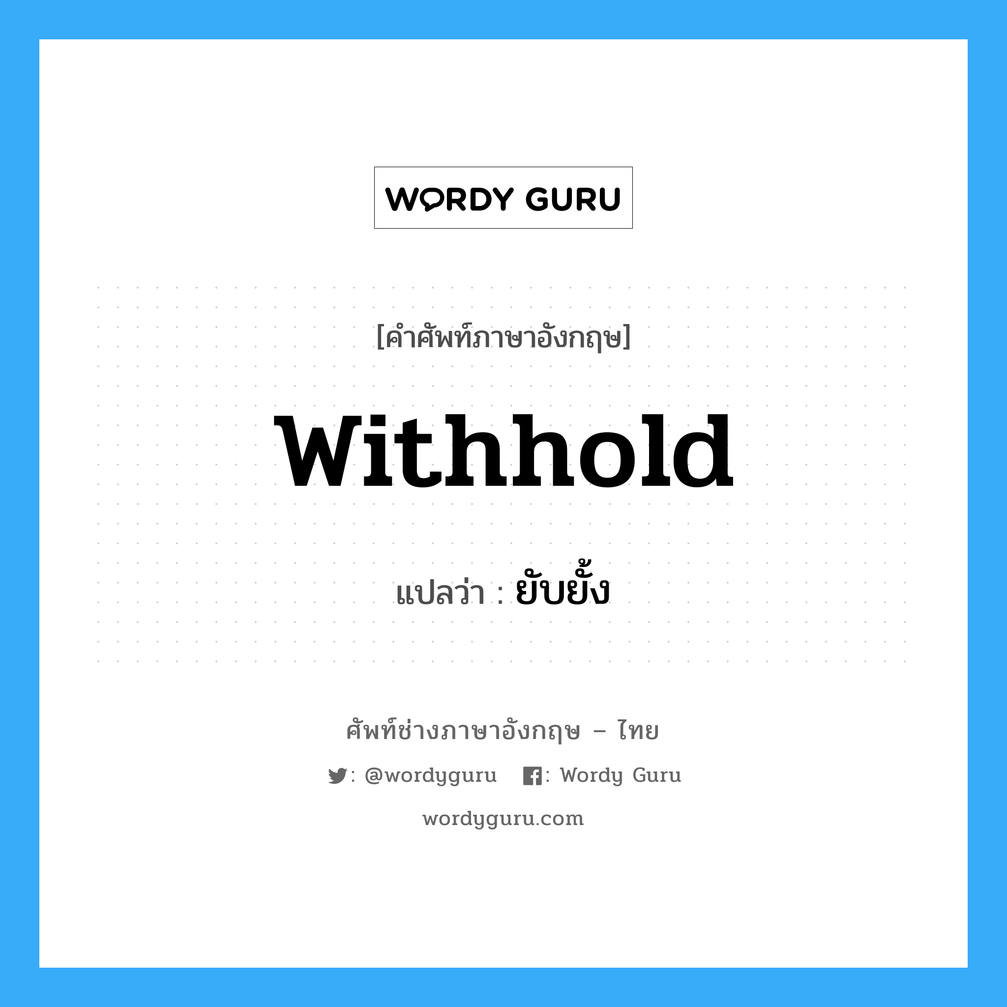 withhold แปลว่า?, คำศัพท์ช่างภาษาอังกฤษ - ไทย withhold คำศัพท์ภาษาอังกฤษ withhold แปลว่า ยับยั้ง