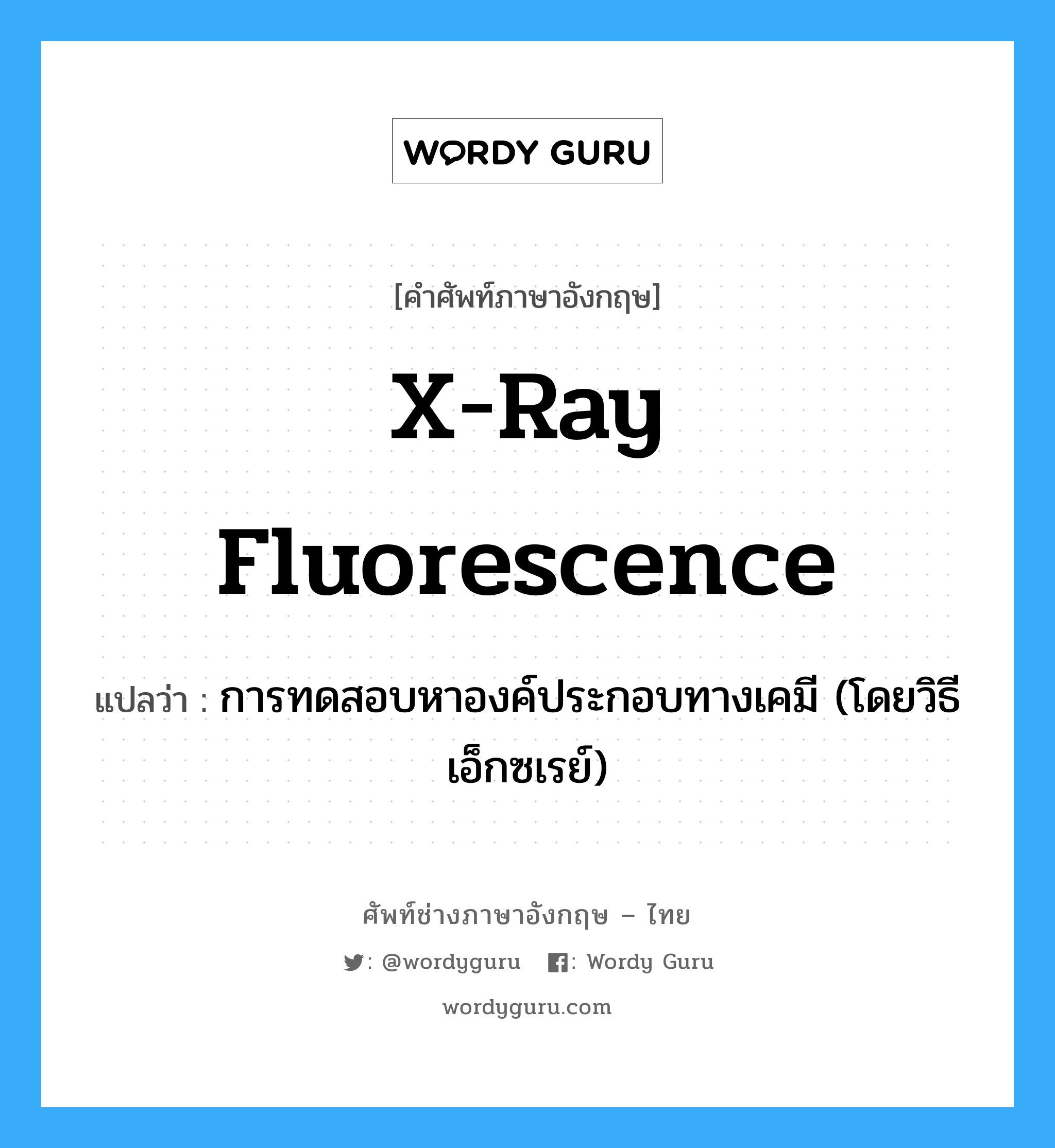 การทดสอบหาองค์ประกอบทางเคมี (โดยวิธีเอ็กซเรย์) ภาษาอังกฤษ?, คำศัพท์ช่างภาษาอังกฤษ - ไทย การทดสอบหาองค์ประกอบทางเคมี (โดยวิธีเอ็กซเรย์) คำศัพท์ภาษาอังกฤษ การทดสอบหาองค์ประกอบทางเคมี (โดยวิธีเอ็กซเรย์) แปลว่า x-ray fluorescence