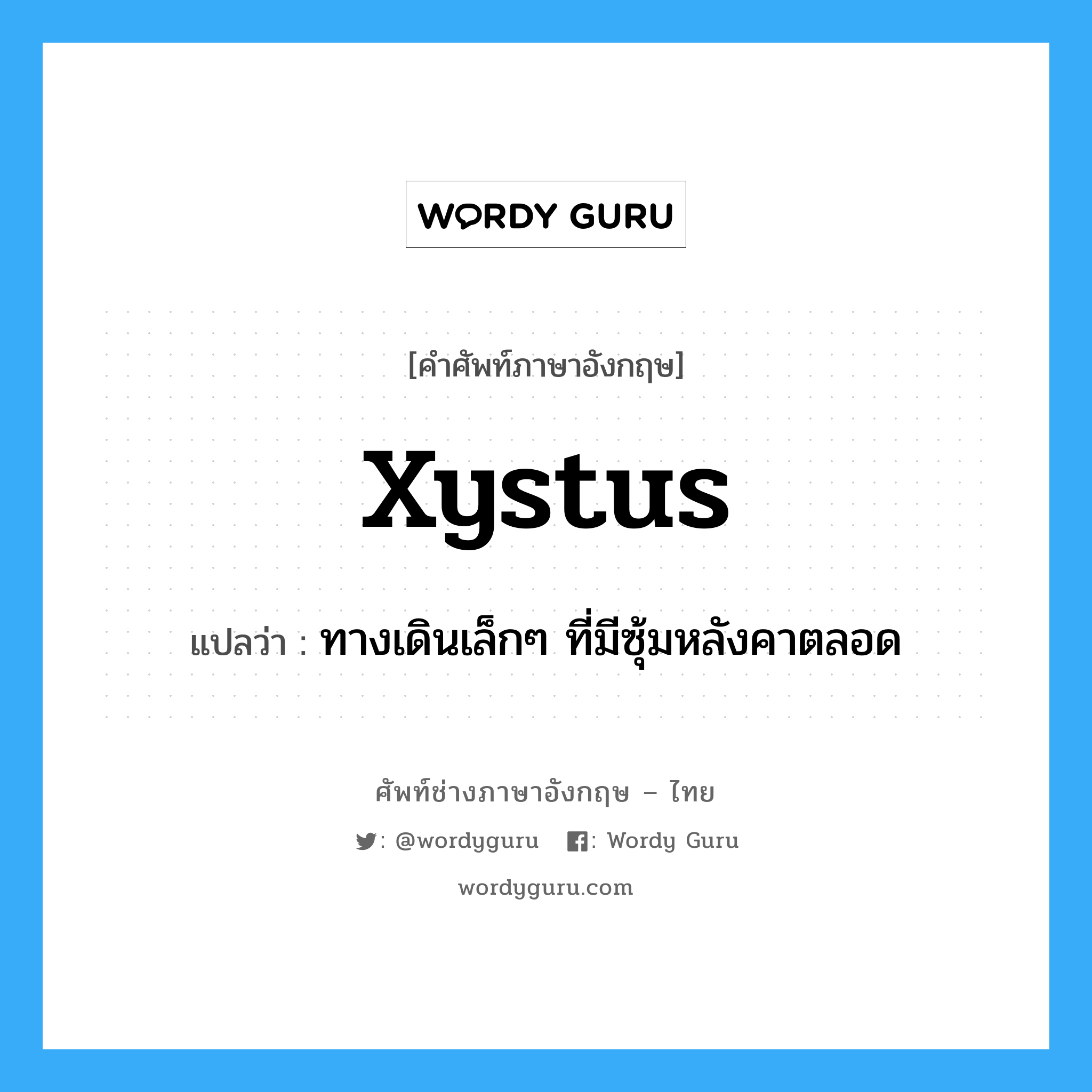 ทางเดินเล็กๆ ที่มีซุ้มหลังคาตลอด ภาษาอังกฤษ?, คำศัพท์ช่างภาษาอังกฤษ - ไทย ทางเดินเล็กๆ ที่มีซุ้มหลังคาตลอด คำศัพท์ภาษาอังกฤษ ทางเดินเล็กๆ ที่มีซุ้มหลังคาตลอด แปลว่า xystus