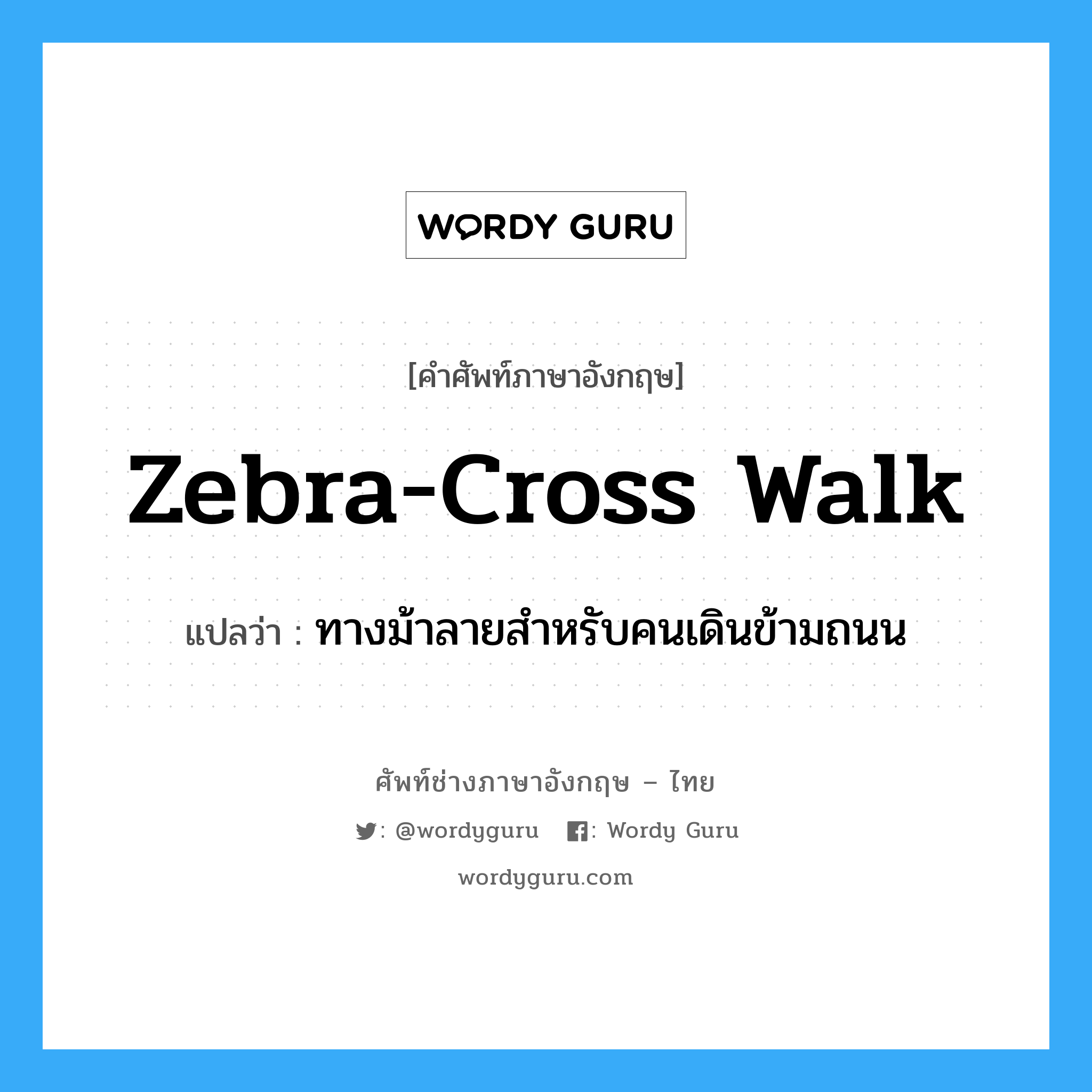 zebra-cross walk แปลว่า?, คำศัพท์ช่างภาษาอังกฤษ - ไทย zebra-cross walk คำศัพท์ภาษาอังกฤษ zebra-cross walk แปลว่า ทางม้าลายสำหรับคนเดินข้ามถนน