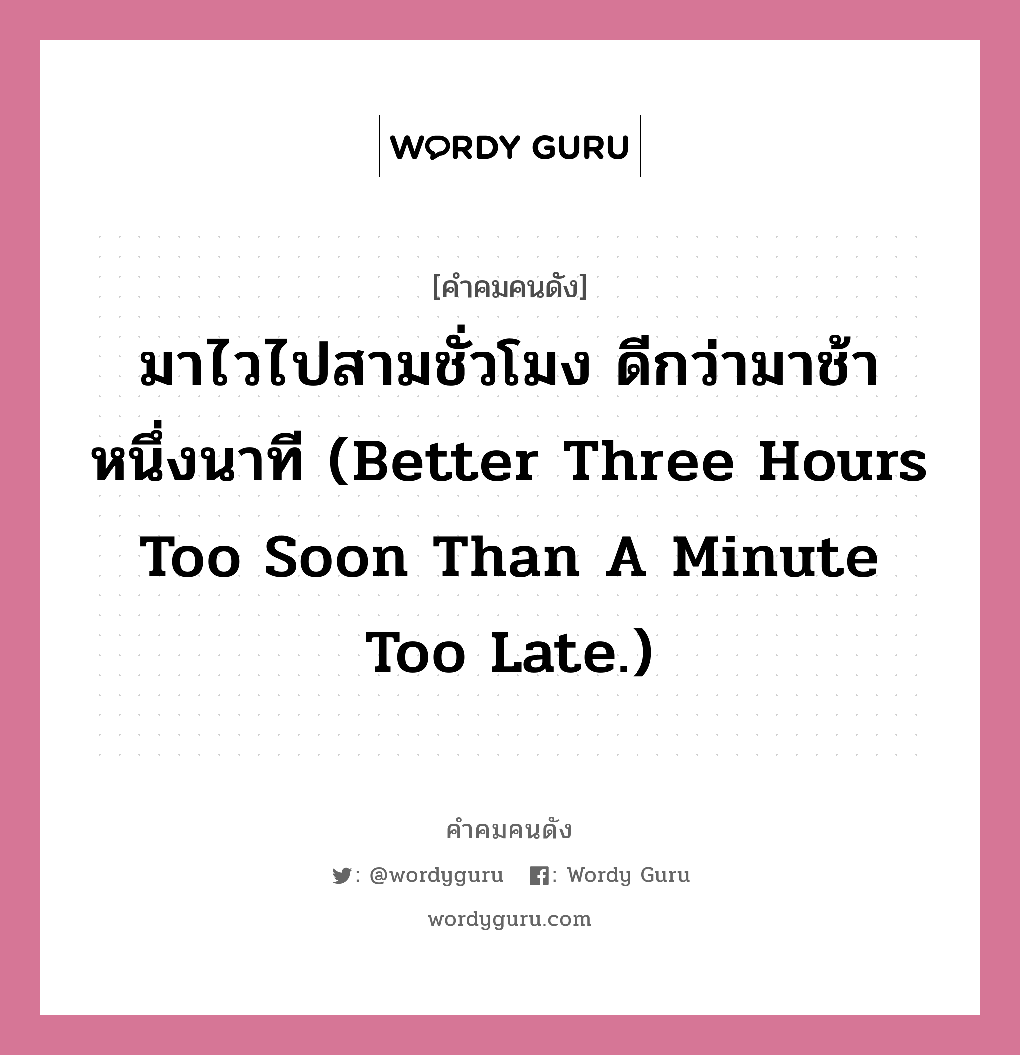 มาไวไปสามชั่วโมง ดีกว่ามาช้าหนึ่งนาที (Better three hours too soon than a minute too late.), คำคมคนดัง มาไวไปสามชั่วโมง ดีกว่ามาช้าหนึ่งนาที (Better three hours too soon than a minute too late.) หมวด วิลเลียม เชคสเปียร์ หมวด วิลเลียม เชคสเปียร์