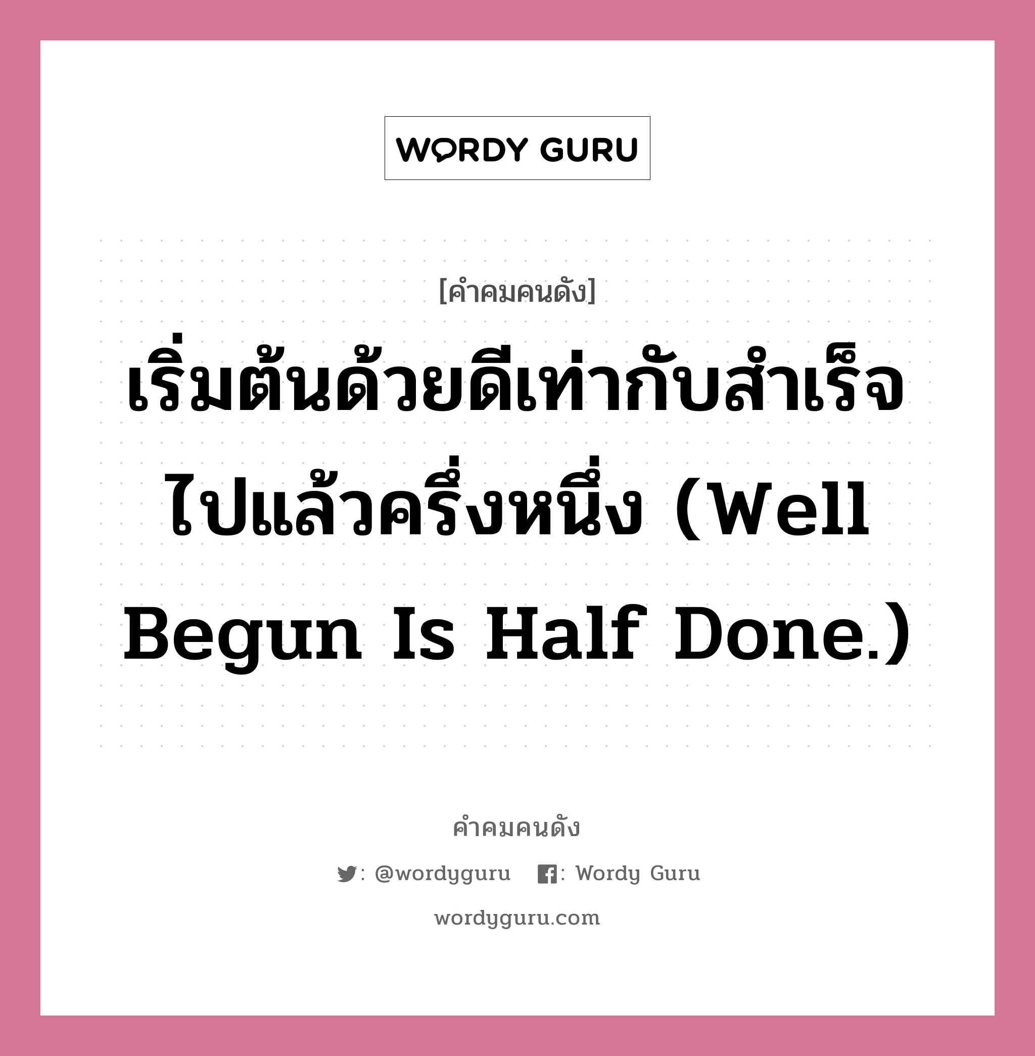 เริ่มต้นด้วยดีเท่ากับสำเร็จไปแล้วครึ่งหนึ่ง (Well begun is half done.), คำคมคนดัง เริ่มต้นด้วยดีเท่ากับสำเร็จไปแล้วครึ่งหนึ่ง (Well begun is half done.) หมวด อริสโตเติ้ล หมวด อริสโตเติ้ล