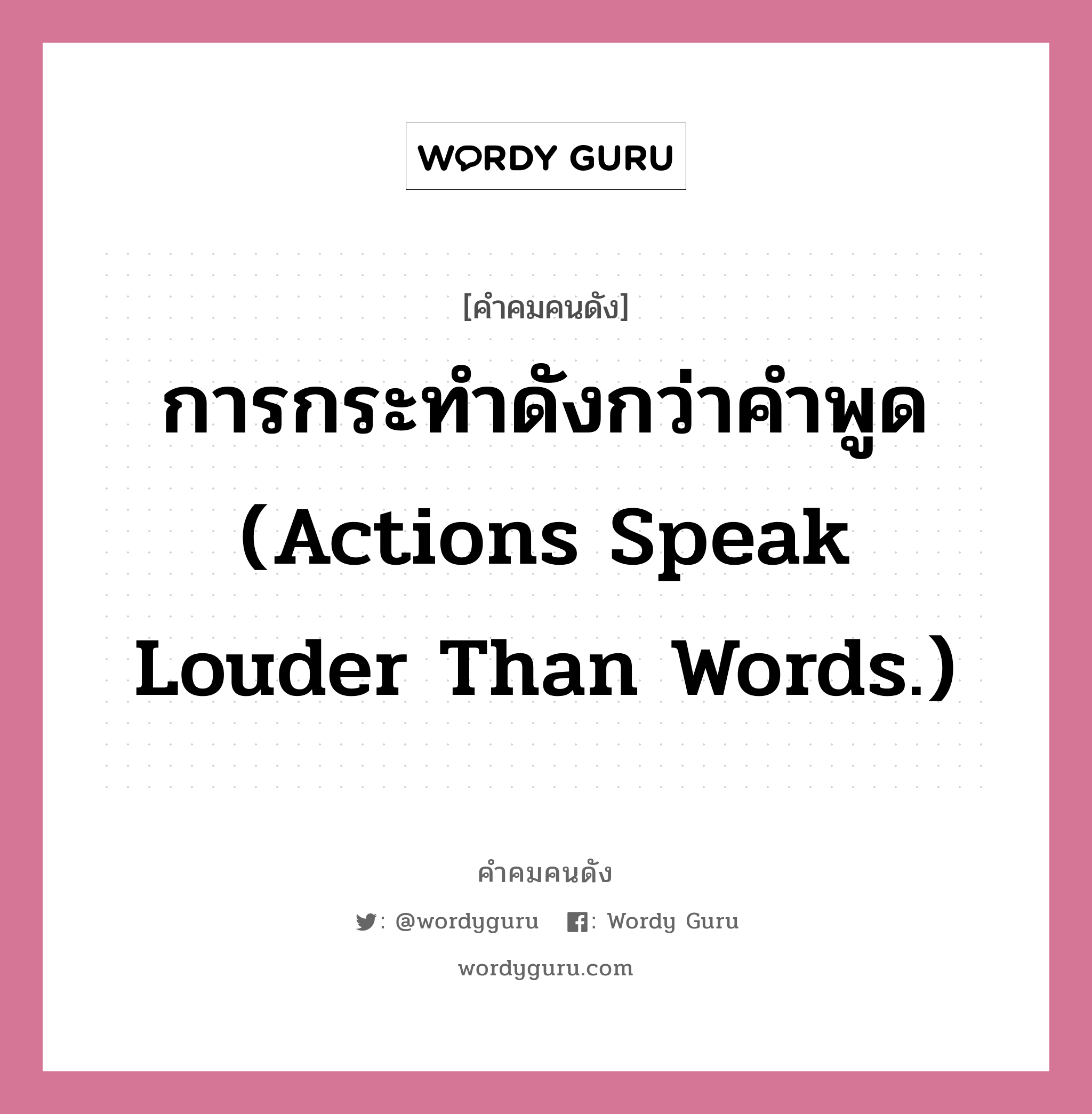 การกระทำดังกว่าคำพูด (Actions speak louder than words.), คำคมคนดัง การกระทำดังกว่าคำพูด (Actions speak louder than words.) หมวด อับราฮัม ลิงคอล์น หมวด อับราฮัม ลิงคอล์น