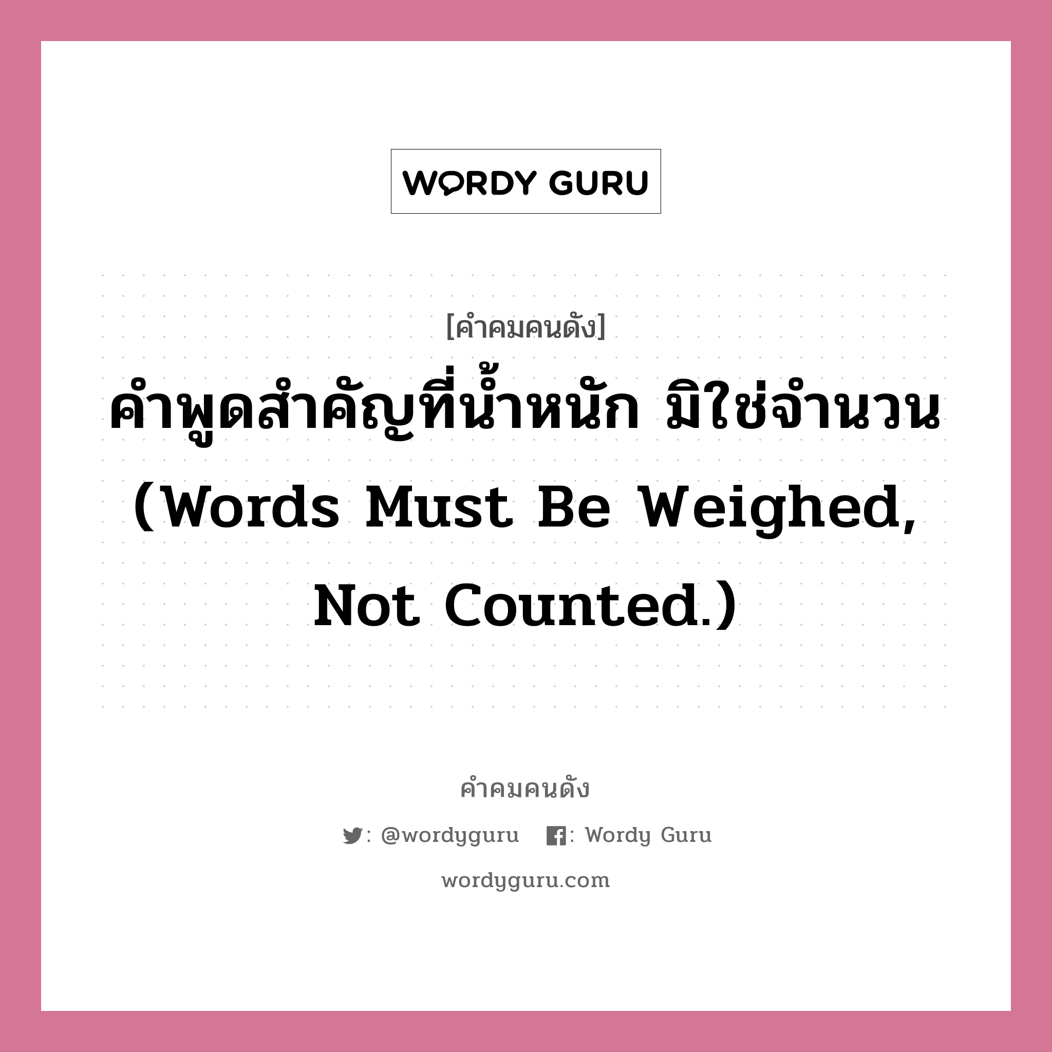 คำพูดสำคัญที่น้ำหนัก มิใช่จำนวน (Words must be weighed, not counted.), คำคมคนดัง คำพูดสำคัญที่น้ำหนัก มิใช่จำนวน (Words must be weighed, not counted.) หมวด ภาษิตโปแลนด์ หมวด ภาษิตโปแลนด์