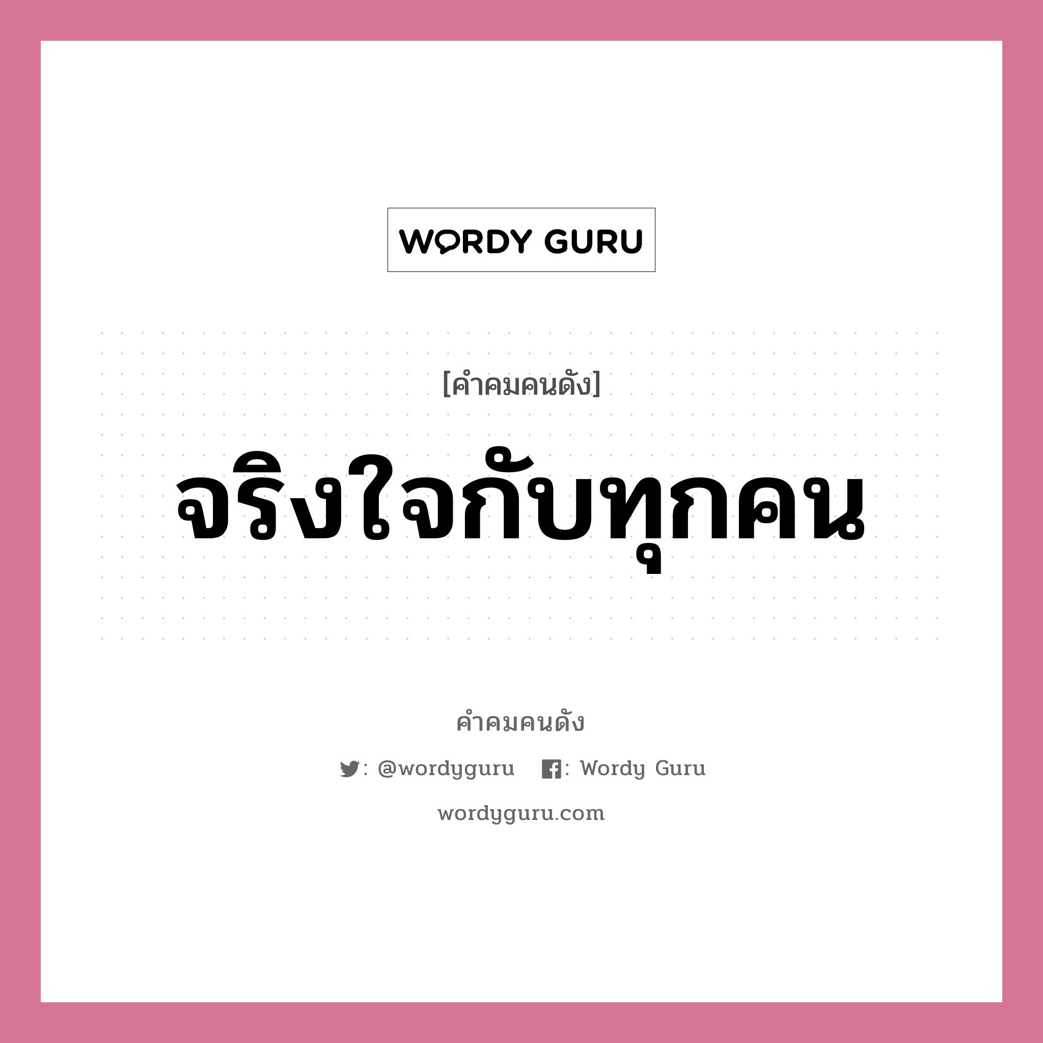 จริงใจกับทุกคน, คำคมคนดัง จริงใจกับทุกคน หมวด ท่านผู้หญิงนิรมล สุริยสัตย์ หมวด ท่านผู้หญิงนิรมล สุริยสัตย์