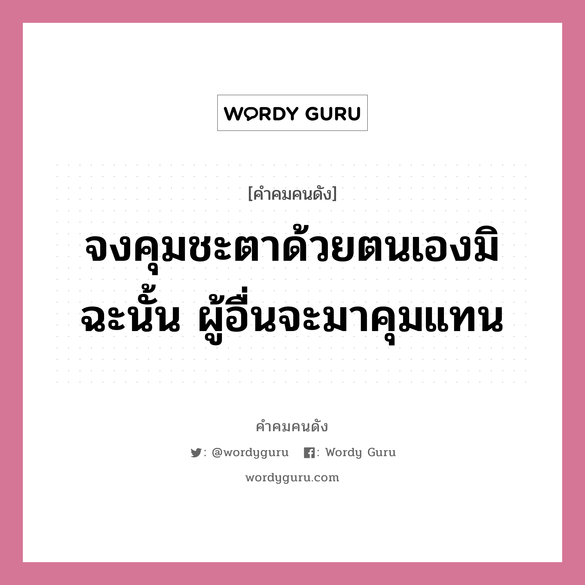 จงคุมชะตาด้วยตนเองมิฉะนั้น ผู้อื่นจะมาคุมแทน, คำคมคนดัง จงคุมชะตาด้วยตนเองมิฉะนั้น ผู้อื่นจะมาคุมแทน หมวด ท่านผู้หญิงนิรมล สุริยสัตย์ หมวด ท่านผู้หญิงนิรมล สุริยสัตย์