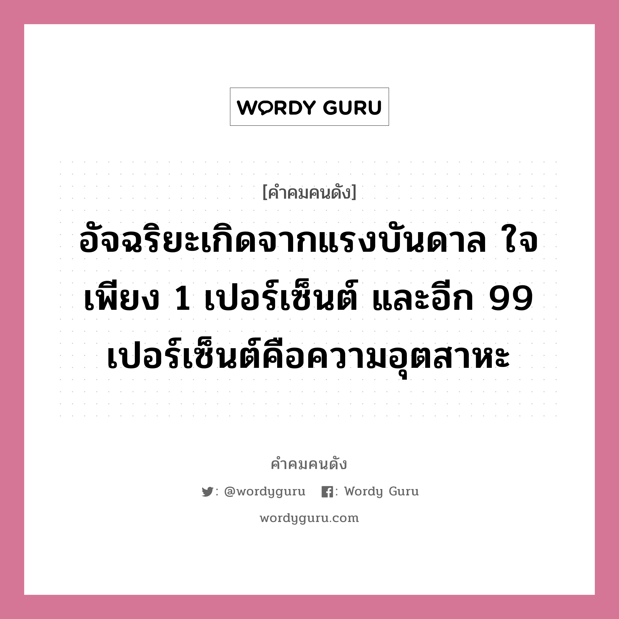 อัจฉริยะเกิดจากแรงบันดาล ใจเพียง 1 เปอร์เซ็นต์ และอีก 99 เปอร์เซ็นต์คือความอุตสาหะ, คำคมคนดัง อัจฉริยะเกิดจากแรงบันดาล ใจเพียง 1 เปอร์เซ็นต์ และอีก 99 เปอร์เซ็นต์คือความอุตสาหะ หมวด โทมัส อัลวา เอดิสัน หมวด โทมัส อัลวา เอดิสัน