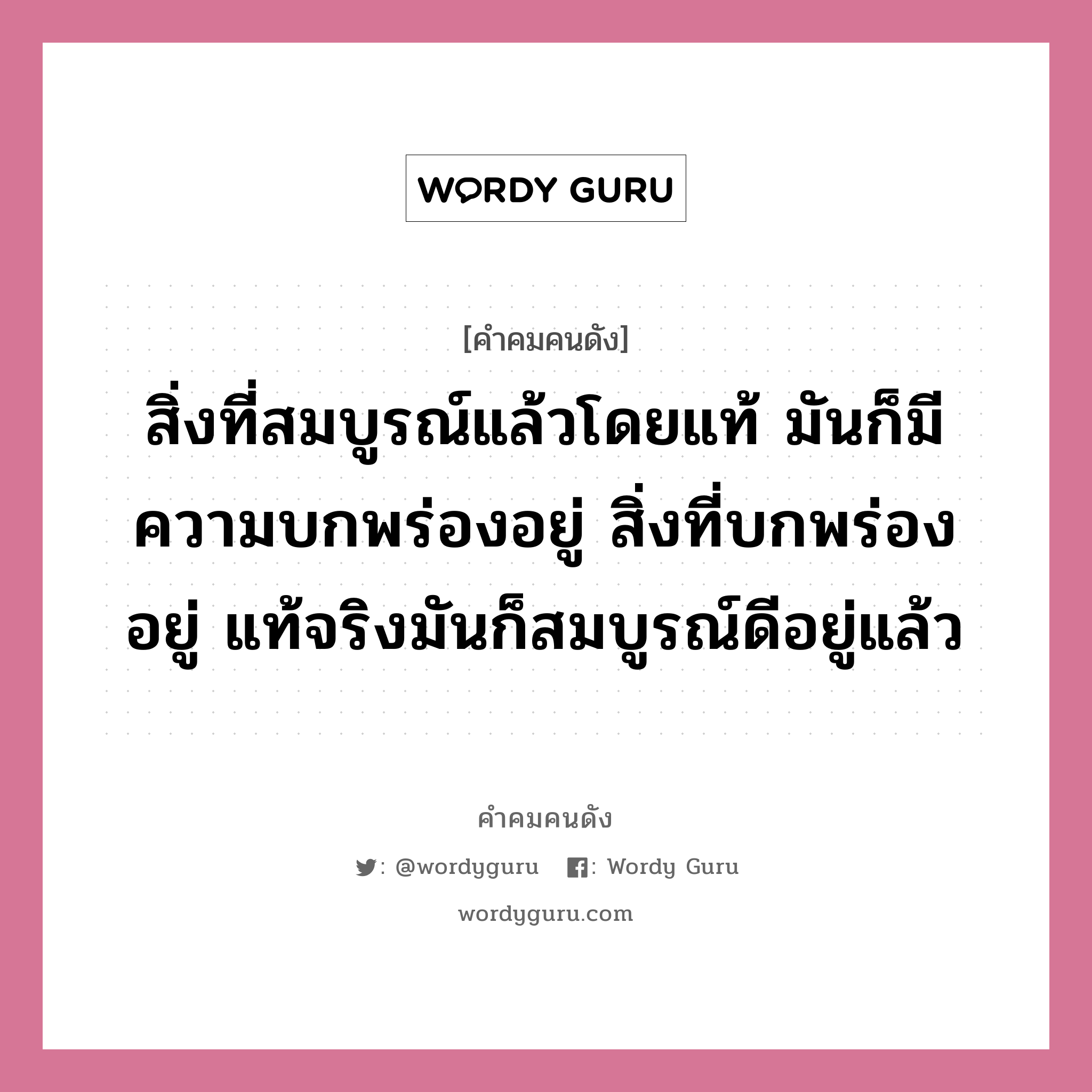 สิ่งที่สมบูรณ์แล้วโดยแท้ มันก็มีความบกพร่องอยู่ สิ่งที่บกพร่องอยู่ แท้จริงมันก็สมบูรณ์ดีอยู่แล้ว, คำคมคนดัง สิ่งที่สมบูรณ์แล้วโดยแท้ มันก็มีความบกพร่องอยู่ สิ่งที่บกพร่องอยู่ แท้จริงมันก็สมบูรณ์ดีอยู่แล้ว หมวด ท่านพุทธทาสภิกขุ หมวด ท่านพุทธทาสภิกขุ