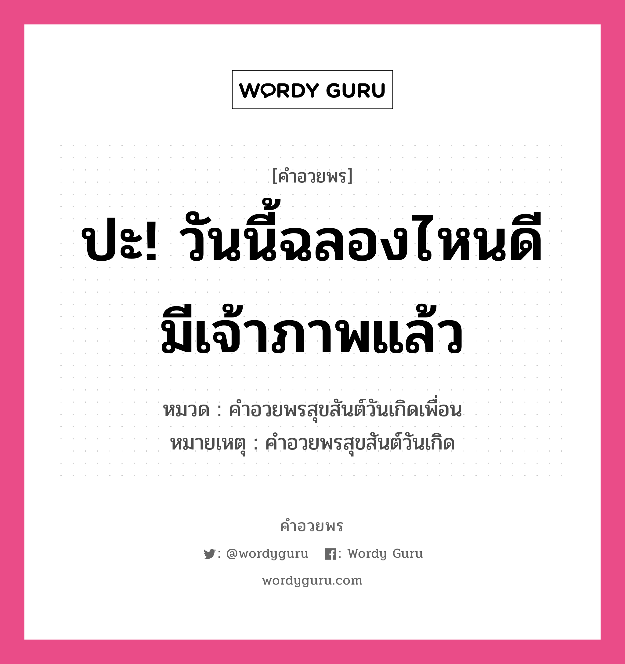 คำอวยพร ปะ! วันนี้ฉลองไหนดี มีเจ้าภาพแล้ว คืออะไร?, หมวด คำอวยพรสุขสันต์วันเกิดเพื่อน หมายเหตุ คำอวยพรสุขสันต์วันเกิด หมวด คำอวยพรสุขสันต์วันเกิดเพื่อน