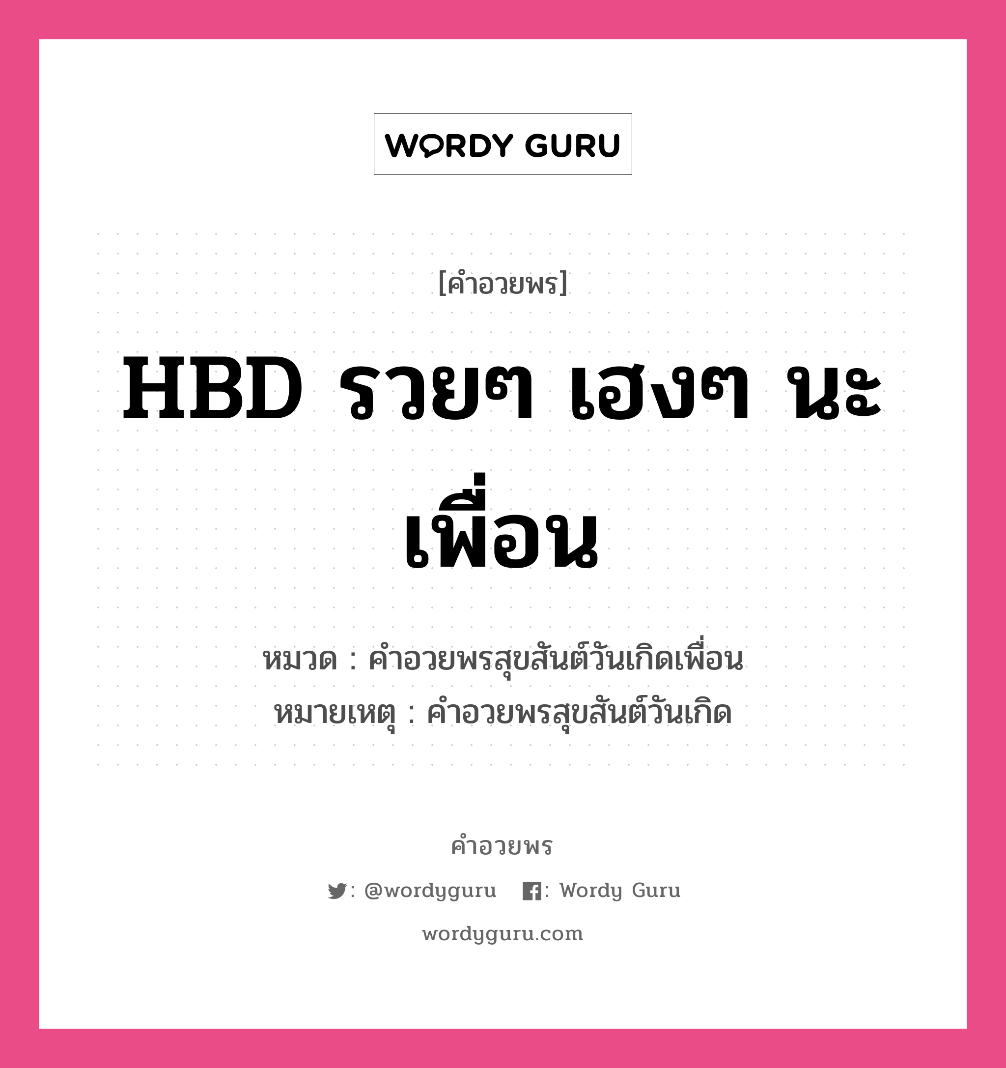 คำอวยพร HBD รวยๆ เฮงๆ นะเพื่อน คืออะไร?, หมวด คำอวยพรสุขสันต์วันเกิดเพื่อน หมายเหตุ คำอวยพรสุขสันต์วันเกิด หมวด คำอวยพรสุขสันต์วันเกิดเพื่อน