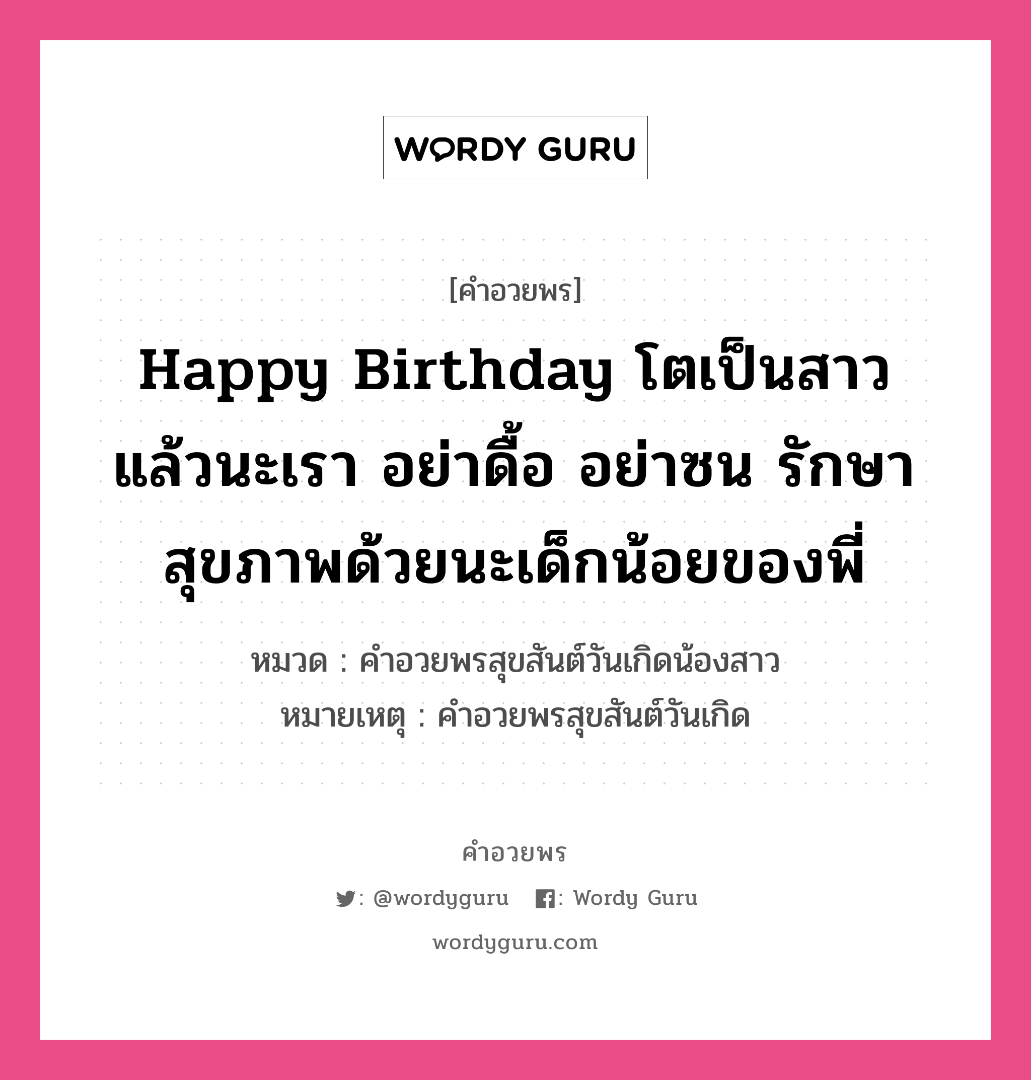 คำอวยพร Happy Birthday โตเป็นสาวแล้วนะเรา อย่าดื้อ อย่าซน รักษาสุขภาพด้วยนะเด็กน้อยของพี่ คืออะไร?, หมวด คำอวยพรสุขสันต์วันเกิดน้องสาว หมายเหตุ คำอวยพรสุขสันต์วันเกิด หมวด คำอวยพรสุขสันต์วันเกิดน้องสาว