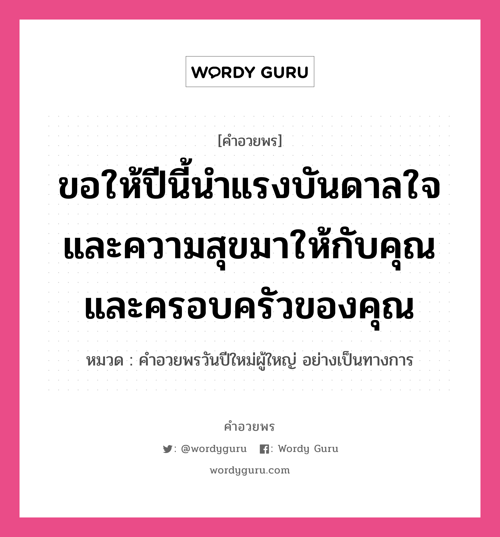 คำอวยพร ขอให้ปีนี้นำแรงบันดาลใจและความสุขมาให้กับคุณและครอบครัวของคุณ คืออะไร?, หมวด คำอวยพรวันปีใหม่ผู้ใหญ่ อย่างเป็นทางการ หมวด คำอวยพรวันปีใหม่ผู้ใหญ่ อย่างเป็นทางการ