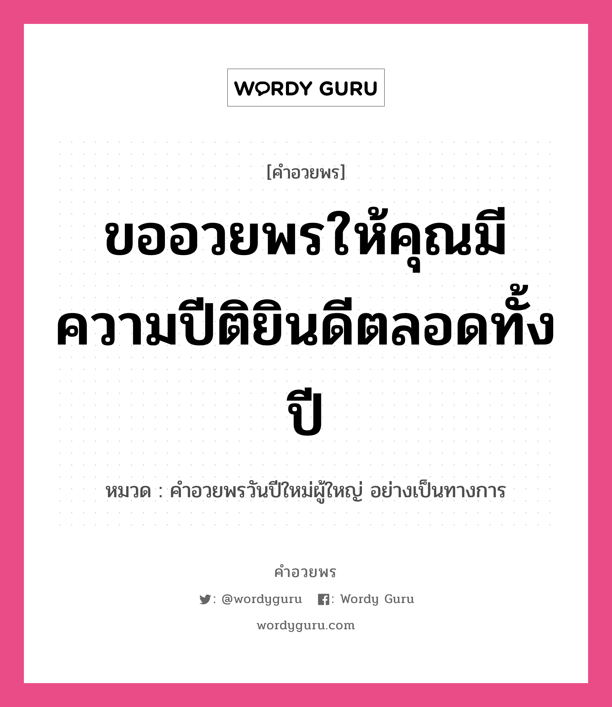 คำอวยพร ขออวยพรให้คุณมีความปีติยินดีตลอดทั้งปี คืออะไร?, หมวด คำอวยพรวันปีใหม่ผู้ใหญ่ อย่างเป็นทางการ หมวด คำอวยพรวันปีใหม่ผู้ใหญ่ อย่างเป็นทางการ