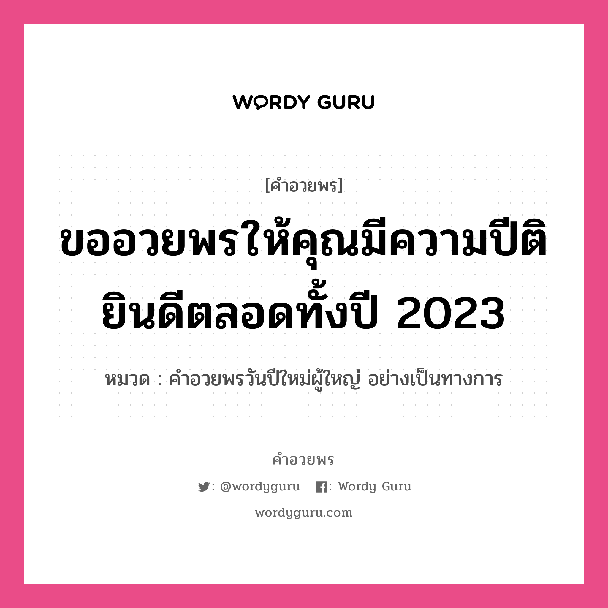 คำอวยพร ขออวยพรให้คุณมีความปีติยินดีตลอดทั้งปี 2023 คืออะไร?, หมวด คำอวยพรวันปีใหม่ผู้ใหญ่ อย่างเป็นทางการ หมวด คำอวยพรวันปีใหม่ผู้ใหญ่ อย่างเป็นทางการ