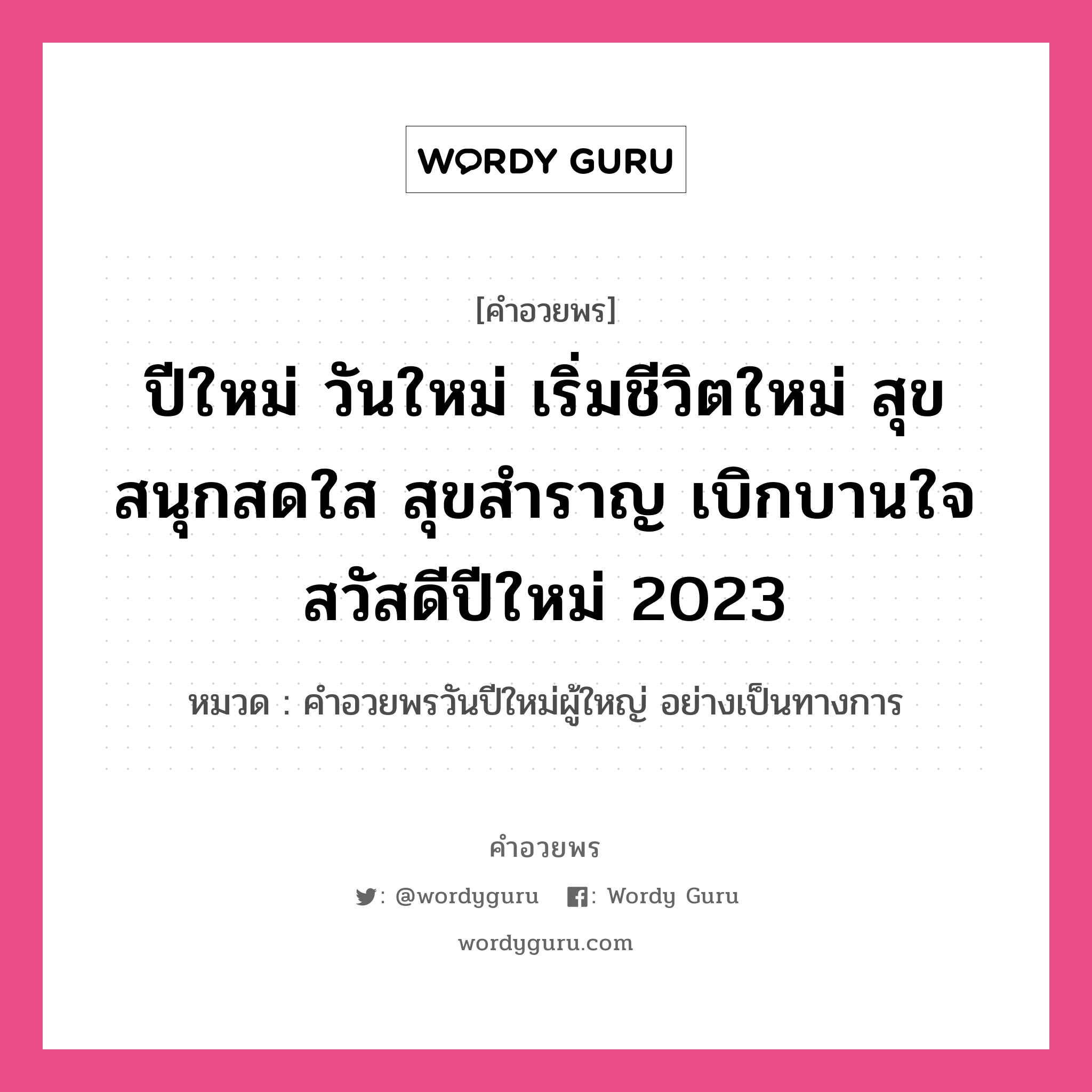 คำอวยพร ปีใหม่ วันใหม่ เริ่มชีวิตใหม่ สุข สนุกสดใส สุขสำราญ เบิกบานใจ สวัสดีปีใหม่ 2023 คืออะไร?, หมวด คำอวยพรวันปีใหม่ผู้ใหญ่ อย่างเป็นทางการ หมวด คำอวยพรวันปีใหม่ผู้ใหญ่ อย่างเป็นทางการ