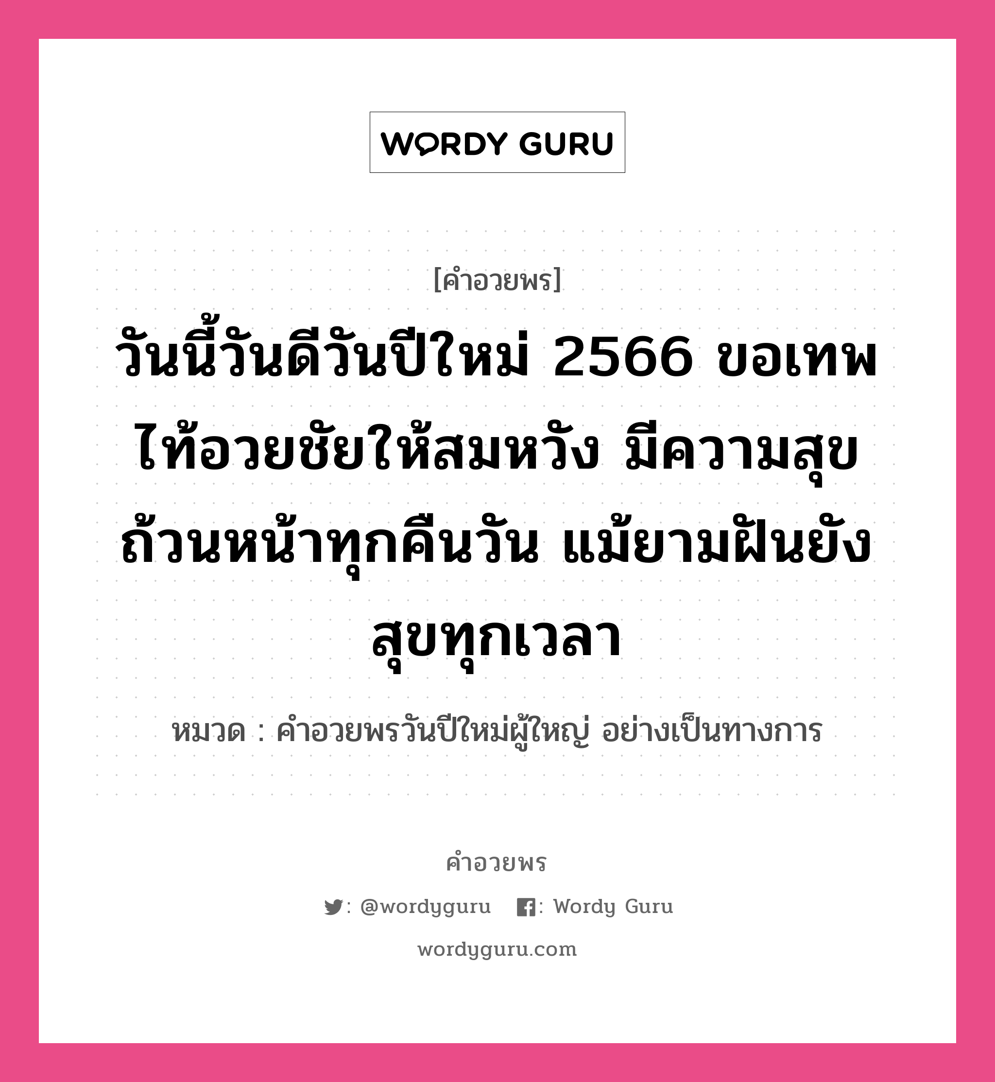 คำอวยพร วันนี้วันดีวันปีใหม่ 2566 ขอเทพไท้อวยชัยให้สมหวัง มีความสุขถ้วนหน้าทุกคืนวัน แม้ยามฝันยังสุขทุกเวลา คืออะไร?, หมวด คำอวยพรวันปีใหม่ผู้ใหญ่ อย่างเป็นทางการ หมวด คำอวยพรวันปีใหม่ผู้ใหญ่ อย่างเป็นทางการ