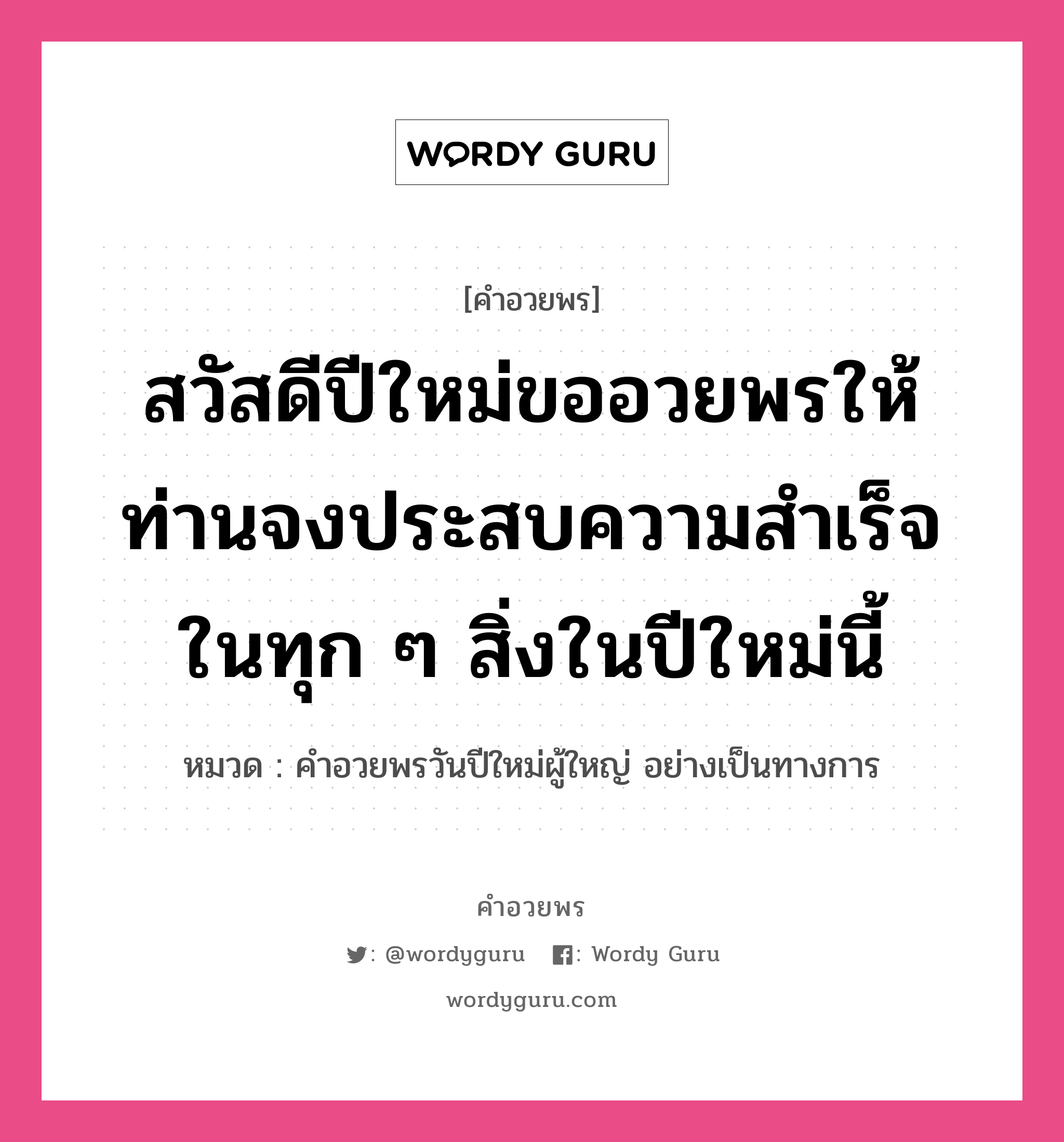 คำอวยพร สวัสดีปีใหม่ขออวยพรให้ท่านจงประสบความสำเร็จในทุก ๆ สิ่งในปีใหม่นี้ คืออะไร?, หมวด คำอวยพรวันปีใหม่ผู้ใหญ่ อย่างเป็นทางการ หมวด คำอวยพรวันปีใหม่ผู้ใหญ่ อย่างเป็นทางการ