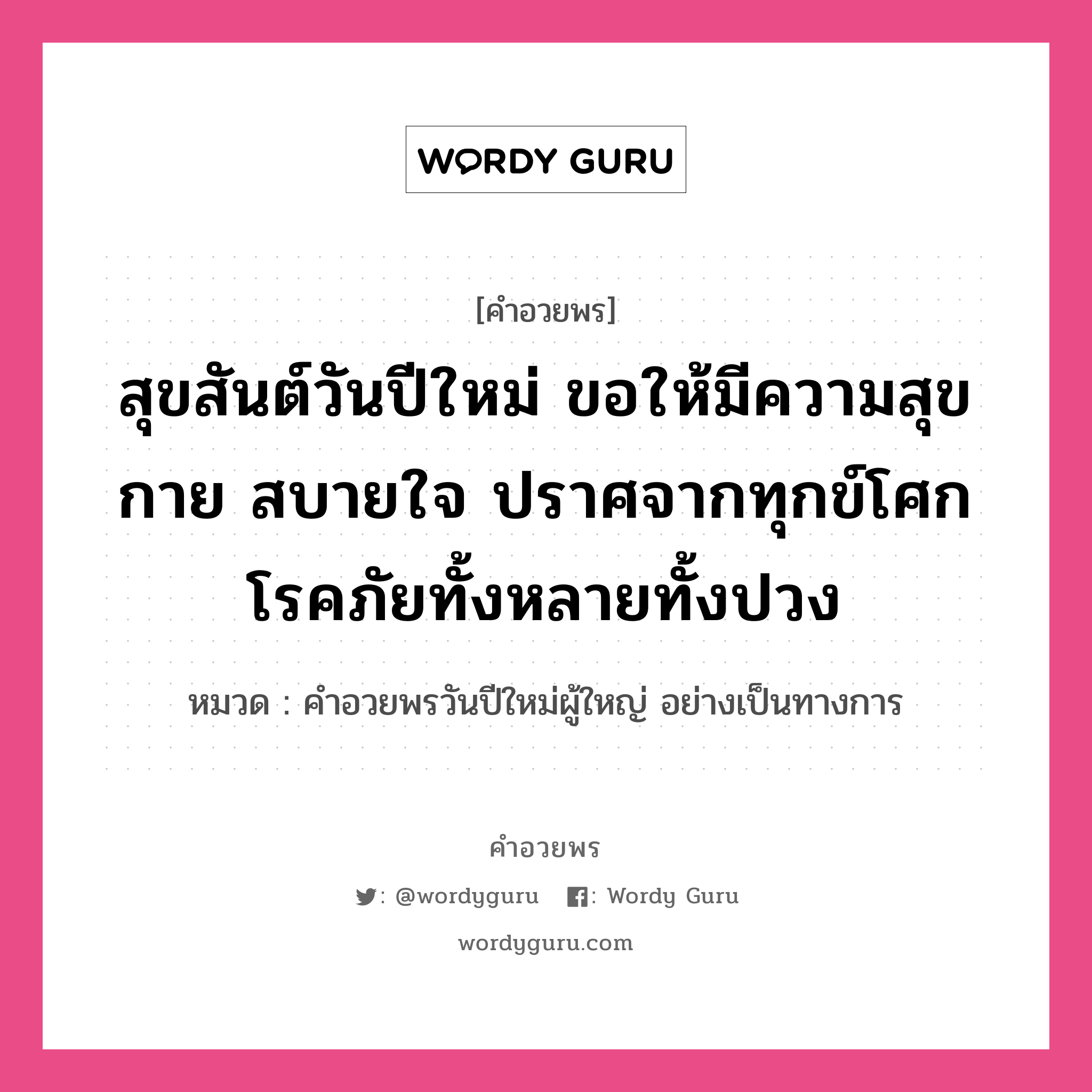 คำอวยพร สุขสันต์วันปีใหม่ ขอให้มีความสุขกาย สบายใจ ปราศจากทุกข์โศก โรคภัยทั้งหลายทั้งปวง คืออะไร?, หมวด คำอวยพรวันปีใหม่ผู้ใหญ่ อย่างเป็นทางการ หมวด คำอวยพรวันปีใหม่ผู้ใหญ่ อย่างเป็นทางการ