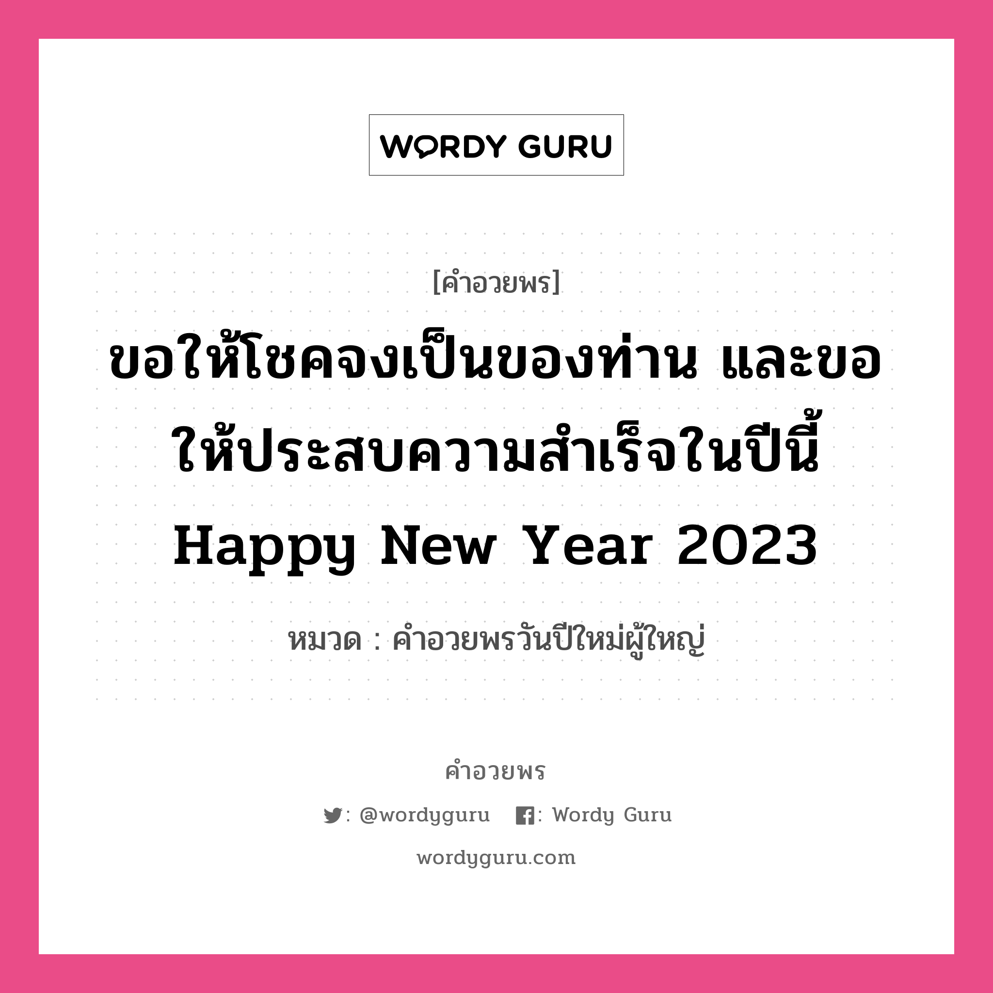 คำอวยพร ขอให้โชคจงเป็นของท่าน และขอให้ประสบความสำเร็จในปีนี้ Happy New Year 2023 คืออะไร?, หมวด คำอวยพรวันปีใหม่ผู้ใหญ่ หมวด คำอวยพรวันปีใหม่ผู้ใหญ่