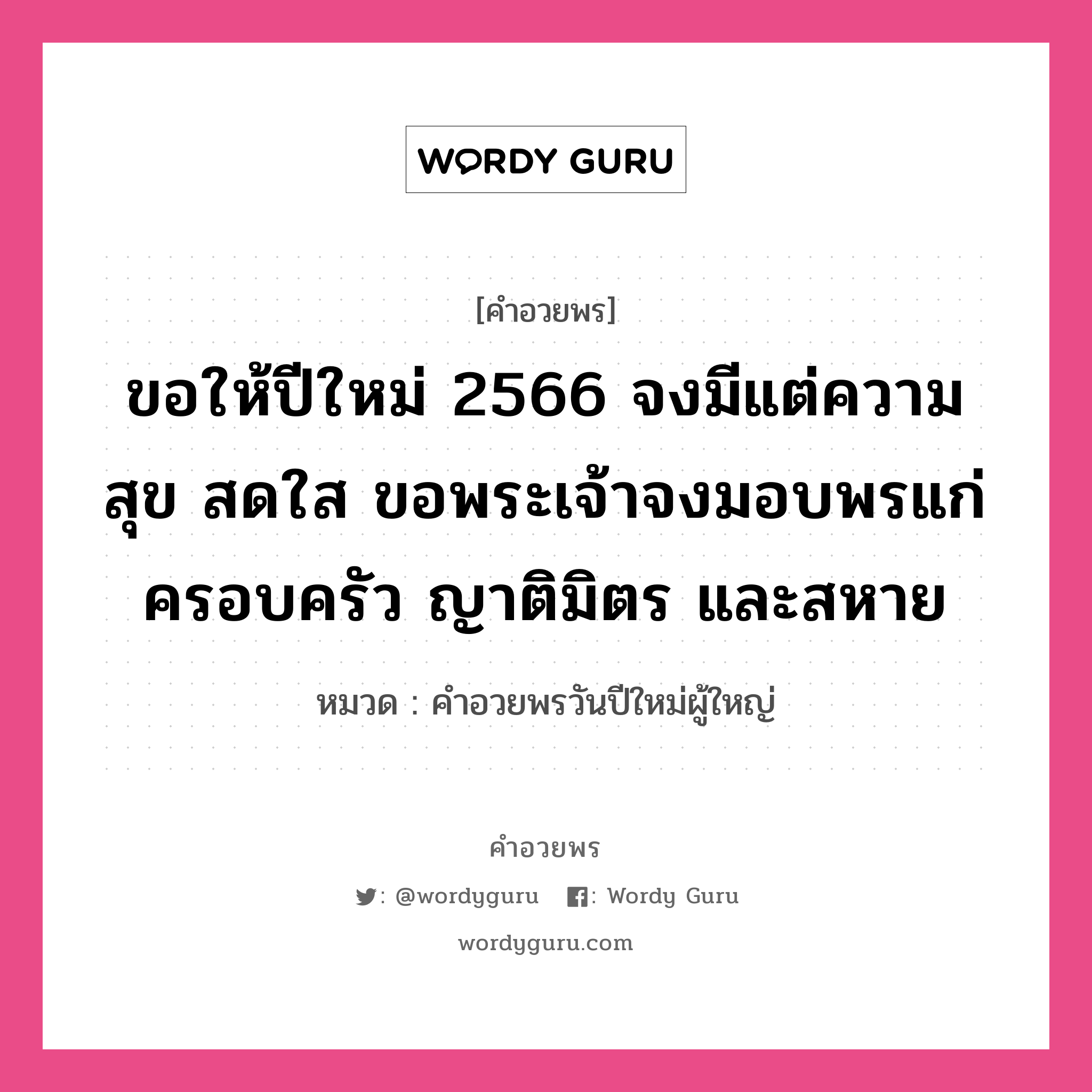 คำอวยพร ขอให้ปีใหม่ 2566 จงมีแต่ความสุข สดใส ขอพระเจ้าจงมอบพรแก่ครอบครัว ญาติมิตร และสหาย คืออะไร?, หมวด คำอวยพรวันปีใหม่ผู้ใหญ่ หมวด คำอวยพรวันปีใหม่ผู้ใหญ่