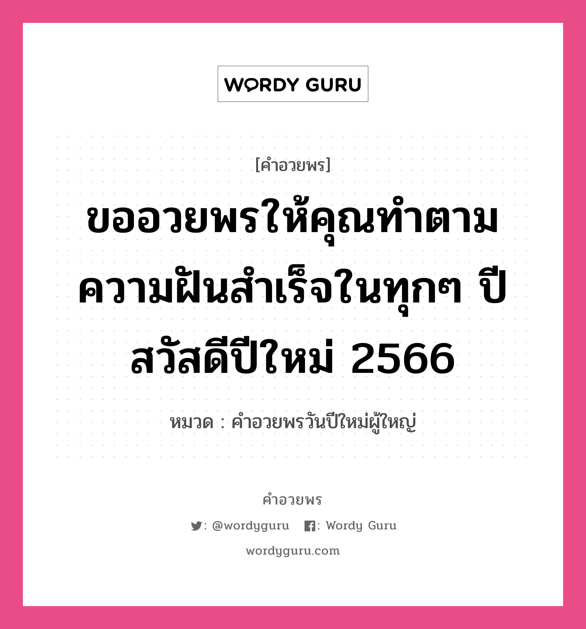 คำอวยพร ขออวยพรให้คุณทำตามความฝันสำเร็จในทุกๆ ปี สวัสดีปีใหม่ 2566 คืออะไร?, หมวด คำอวยพรวันปีใหม่ผู้ใหญ่ หมวด คำอวยพรวันปีใหม่ผู้ใหญ่