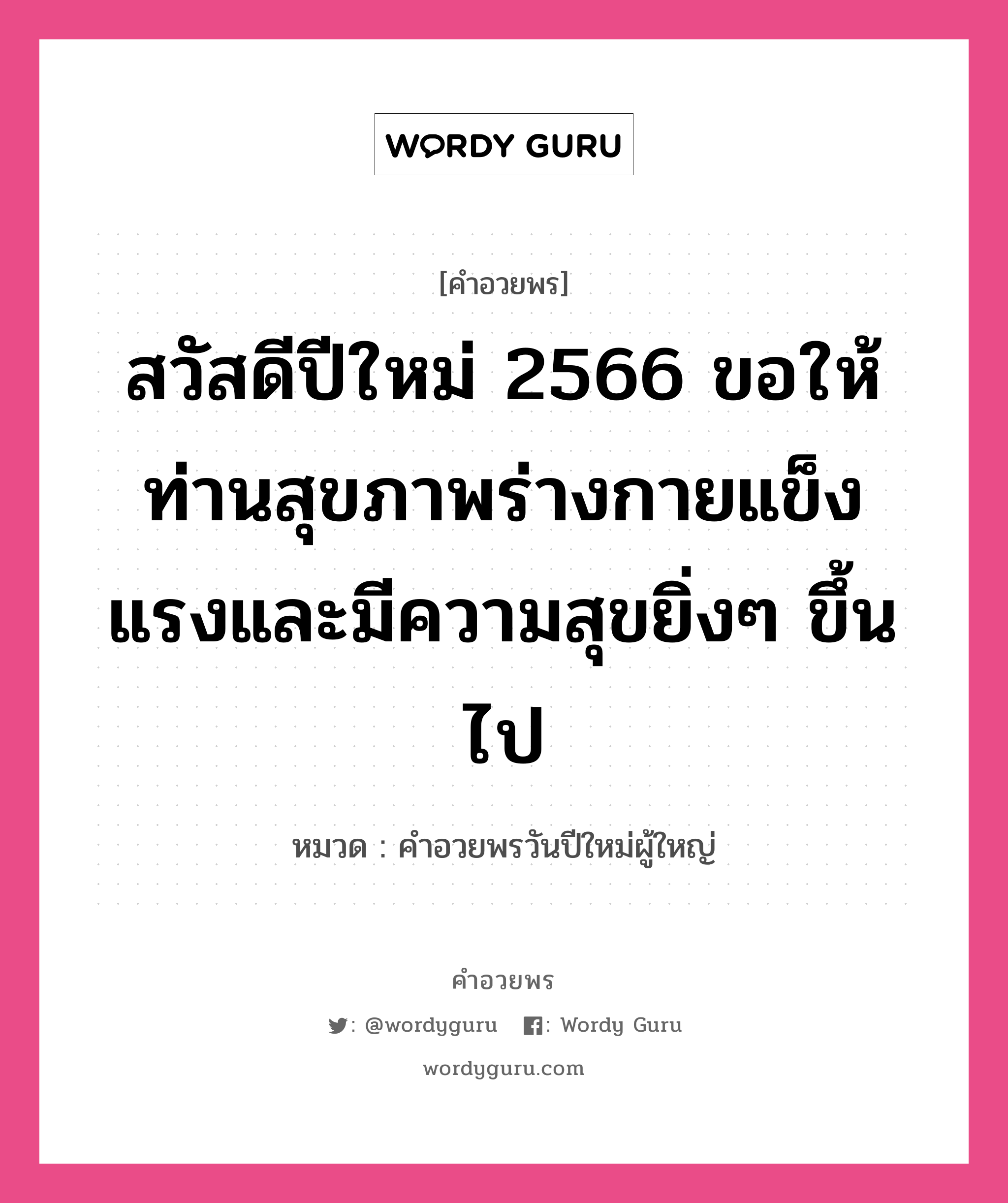 คำอวยพร สวัสดีปีใหม่ 2566 ขอให้ท่านสุขภาพร่างกายแข็งแรงและมีความสุขยิ่งๆ ขึ้นไป คืออะไร?, หมวด คำอวยพรวันปีใหม่ผู้ใหญ่ หมวด คำอวยพรวันปีใหม่ผู้ใหญ่