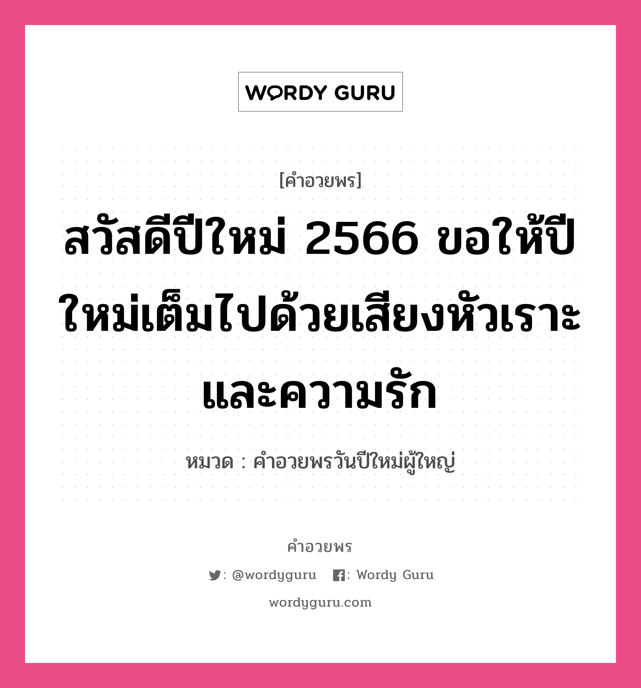 คำอวยพร สวัสดีปีใหม่ 2566 ขอให้ท่านสุขภาพร่างกายแข็งแรงและมีความสุขยิ่งๆ ขึ้นไป คืออะไร?, หมวด คำอวยพรวันปีใหม่ผู้ใหญ่ หมวด คำอวยพรวันปีใหม่ผู้ใหญ่