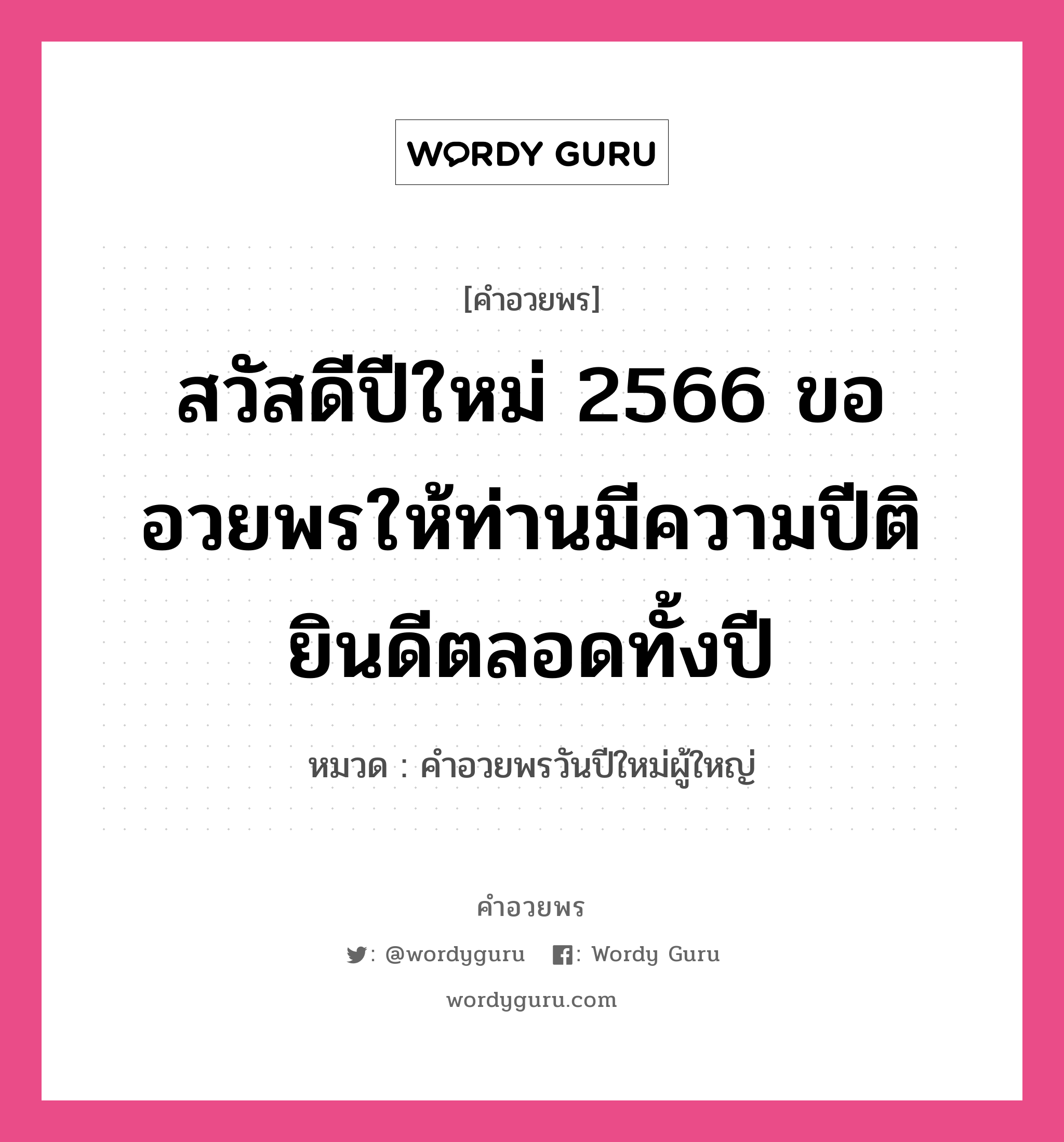 คำอวยพร สวัสดีปีใหม่ 2566 ขอให้ท่านสุขภาพร่างกายแข็งแรงและมีความสุขยิ่งๆ ขึ้นไป คืออะไร?, หมวด คำอวยพรวันปีใหม่ผู้ใหญ่ หมวด คำอวยพรวันปีใหม่ผู้ใหญ่