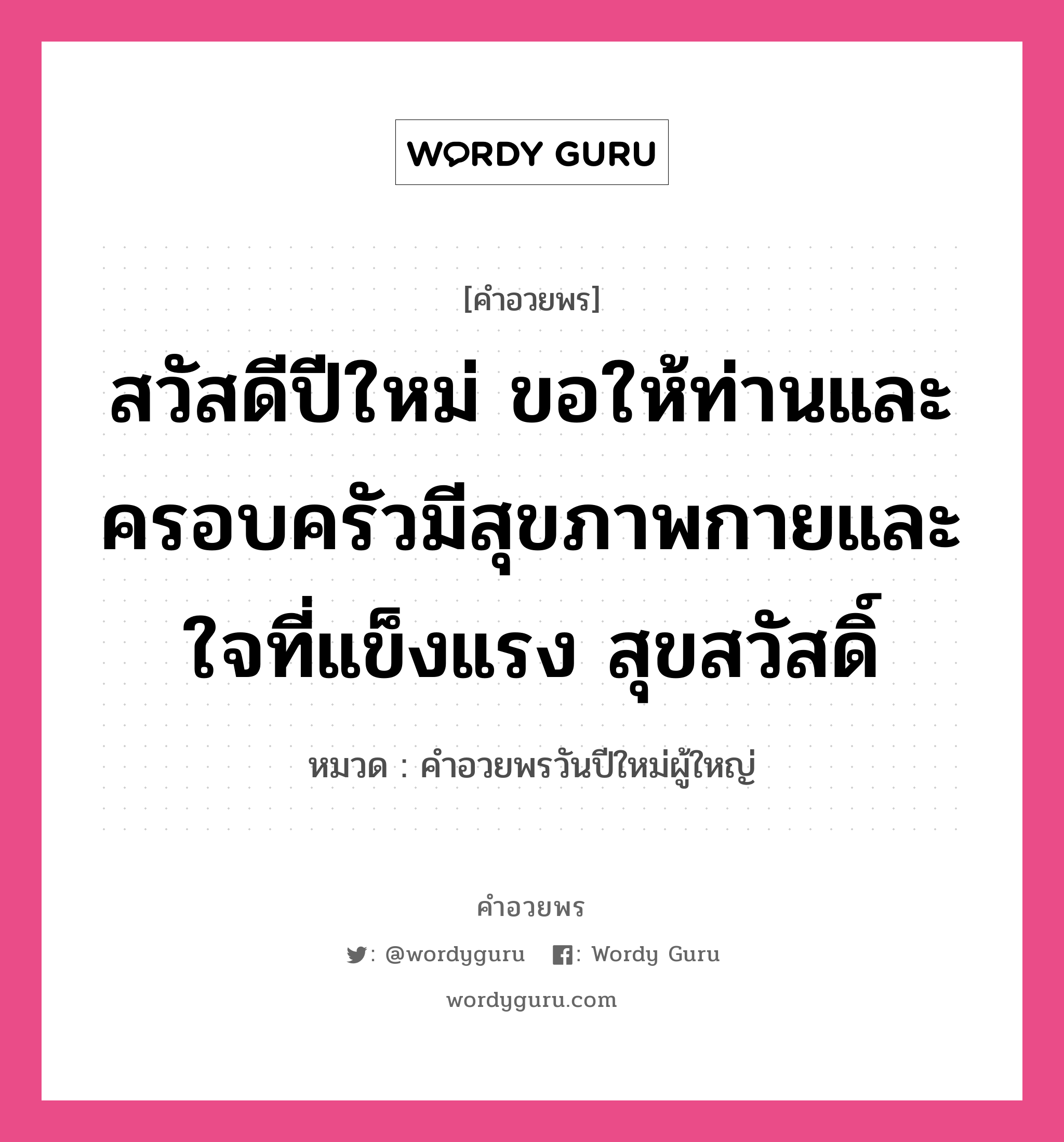 คำอวยพร สวัสดีปีใหม่ ขอให้ท่านและครอบครัวมีสุขภาพกายและใจที่แข็งแรง สุขสวัสดิ์ คืออะไร?, หมวด คำอวยพรวันปีใหม่ผู้ใหญ่ หมวด คำอวยพรวันปีใหม่ผู้ใหญ่