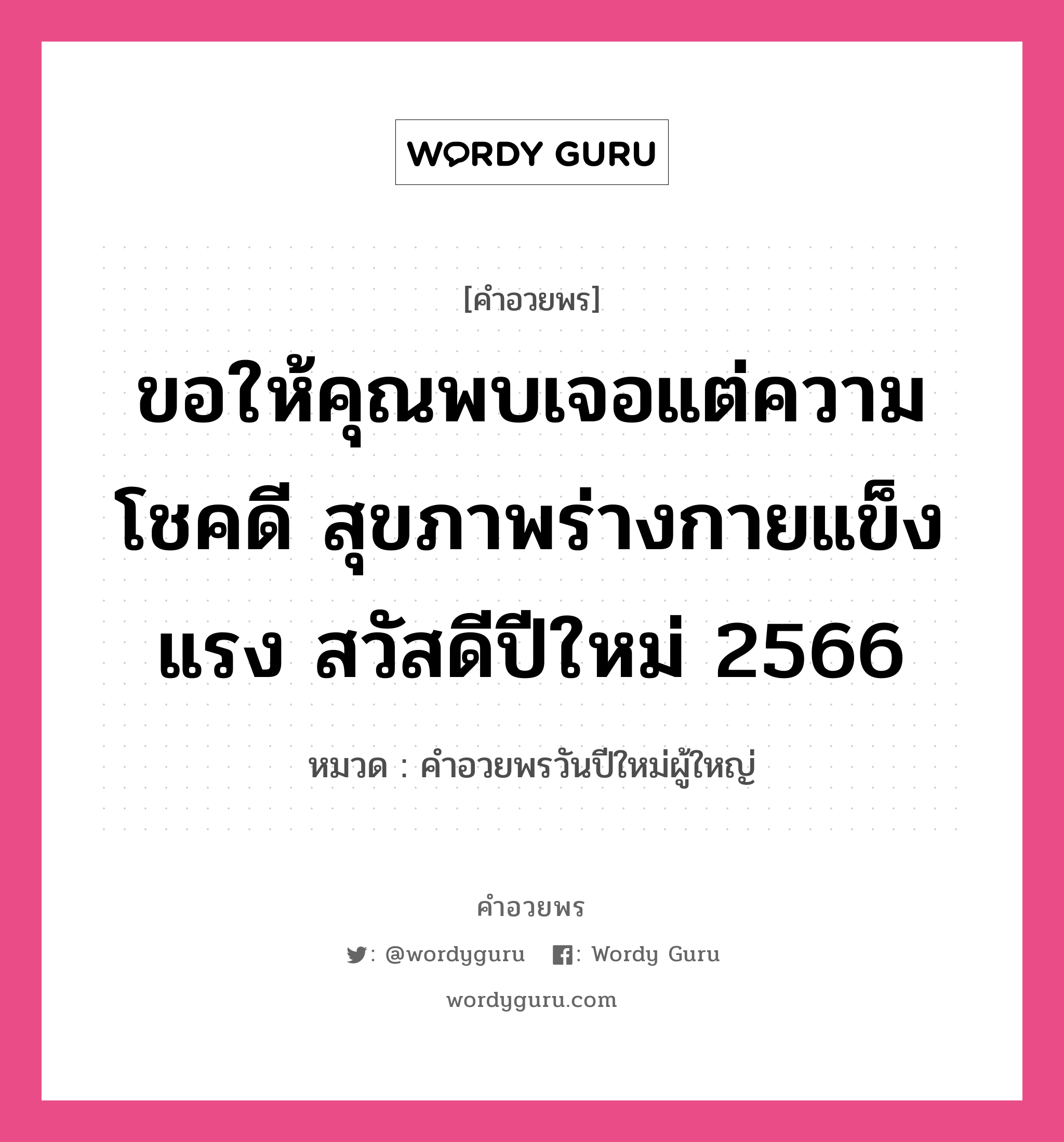 คำอวยพร ขอให้คุณพบเจอแต่ความโชคดี สุขภาพร่างกายแข็งแรง สวัสดีปีใหม่ 2566 คืออะไร?, หมวด คำอวยพรวันปีใหม่ผู้ใหญ่ หมวด คำอวยพรวันปีใหม่ผู้ใหญ่