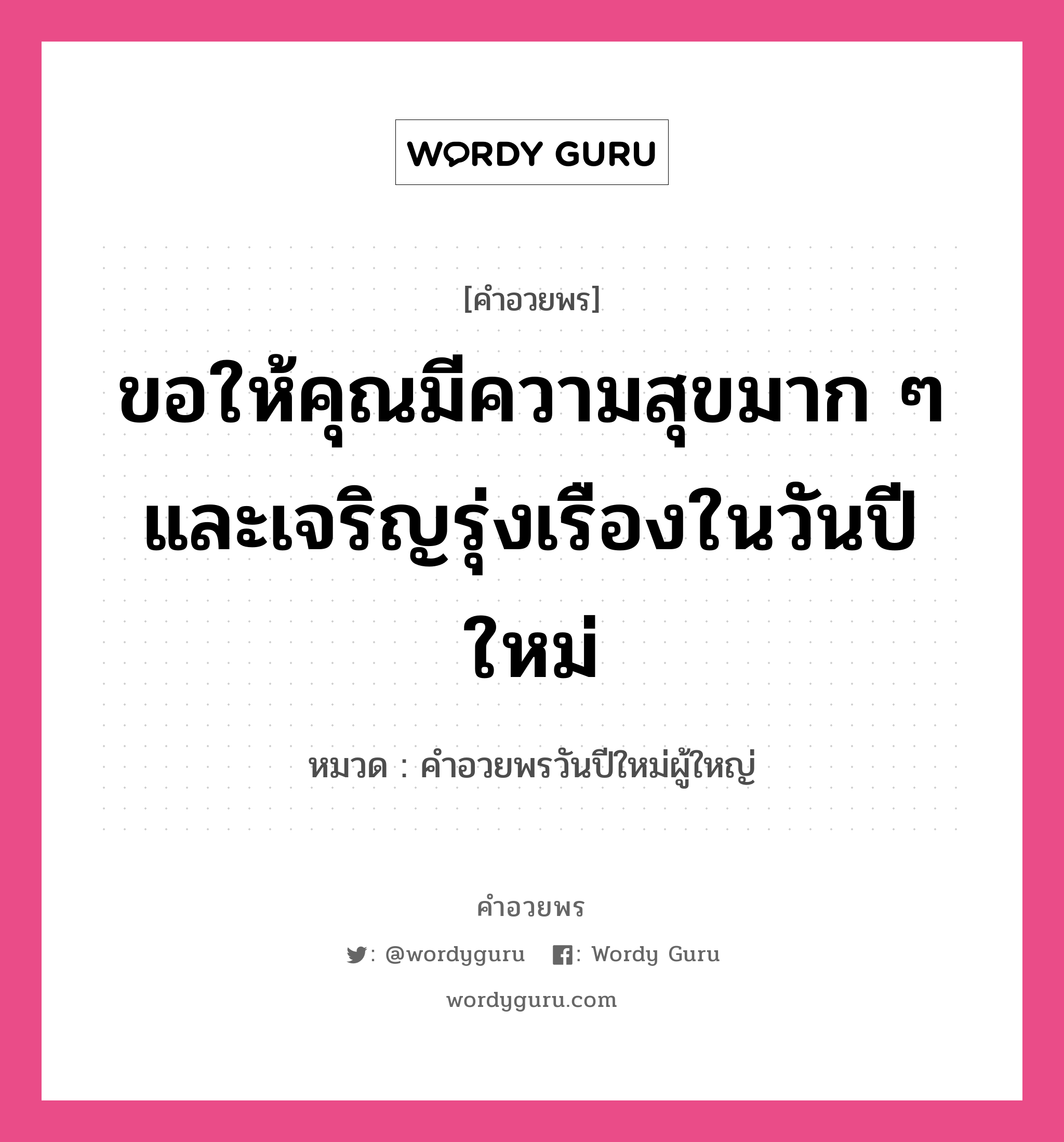 คำอวยพร ขอให้คุณมีความสุขมาก ๆ และเจริญรุ่งเรืองในวันปีใหม่ คืออะไร?, หมวด คำอวยพรวันปีใหม่ผู้ใหญ่ หมวด คำอวยพรวันปีใหม่ผู้ใหญ่