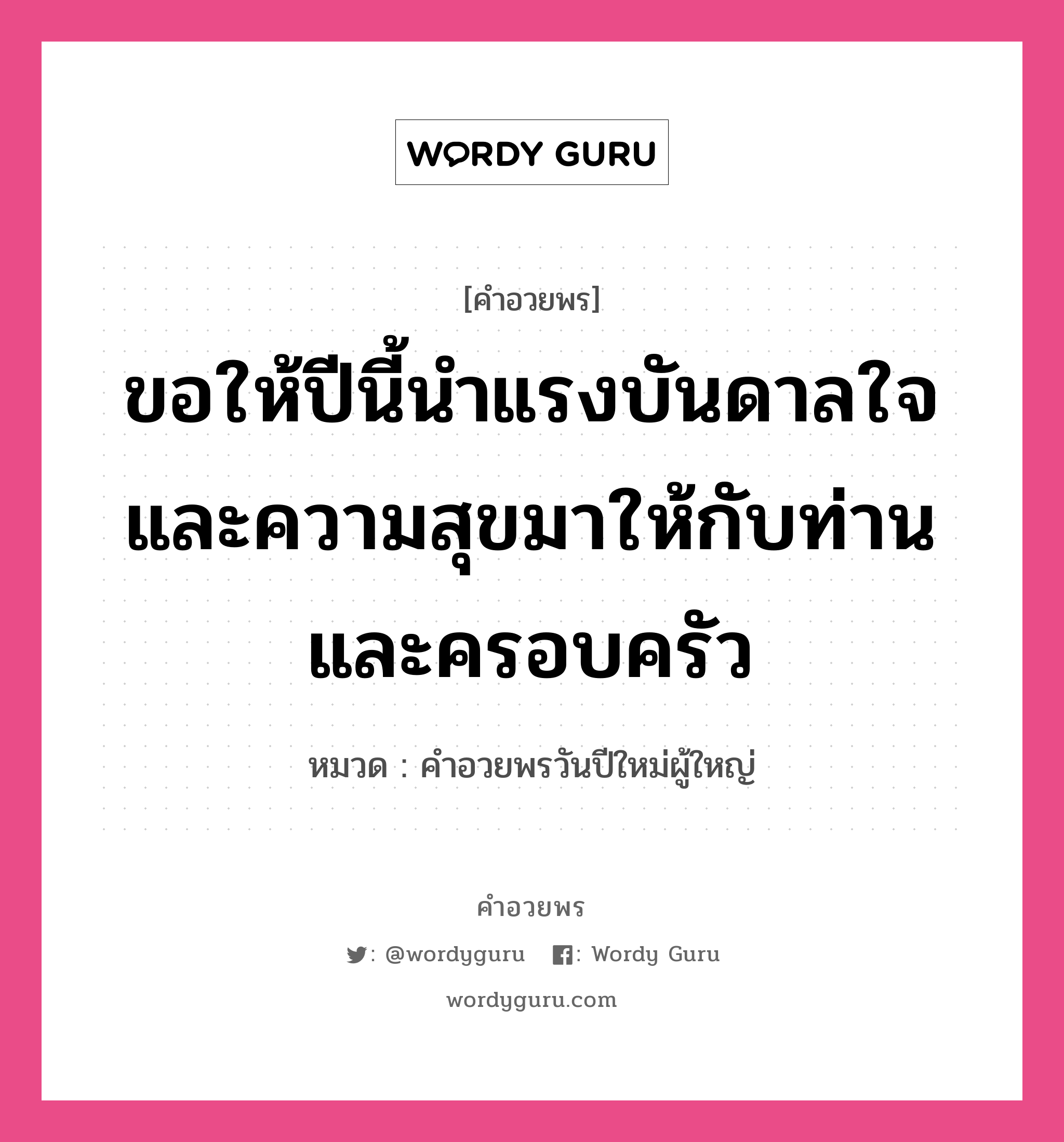 คำอวยพร ขอให้ปีนี้นำแรงบันดาลใจและความสุขมาให้กับท่านและครอบครัว คืออะไร?, หมวด คำอวยพรวันปีใหม่ผู้ใหญ่ หมวด คำอวยพรวันปีใหม่ผู้ใหญ่