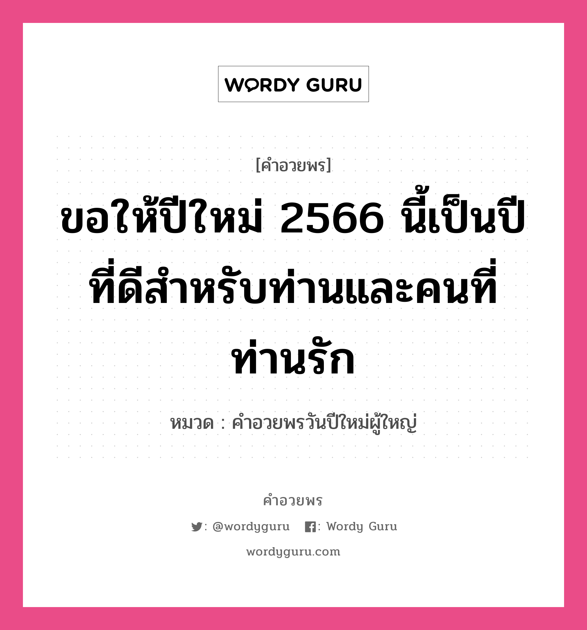 คำอวยพร ขอให้ปีใหม่ 2566 นี้เป็นปีที่ดีสำหรับท่านและคนที่ท่านรัก คืออะไร?, หมวด คำอวยพรวันปีใหม่ผู้ใหญ่ หมวด คำอวยพรวันปีใหม่ผู้ใหญ่