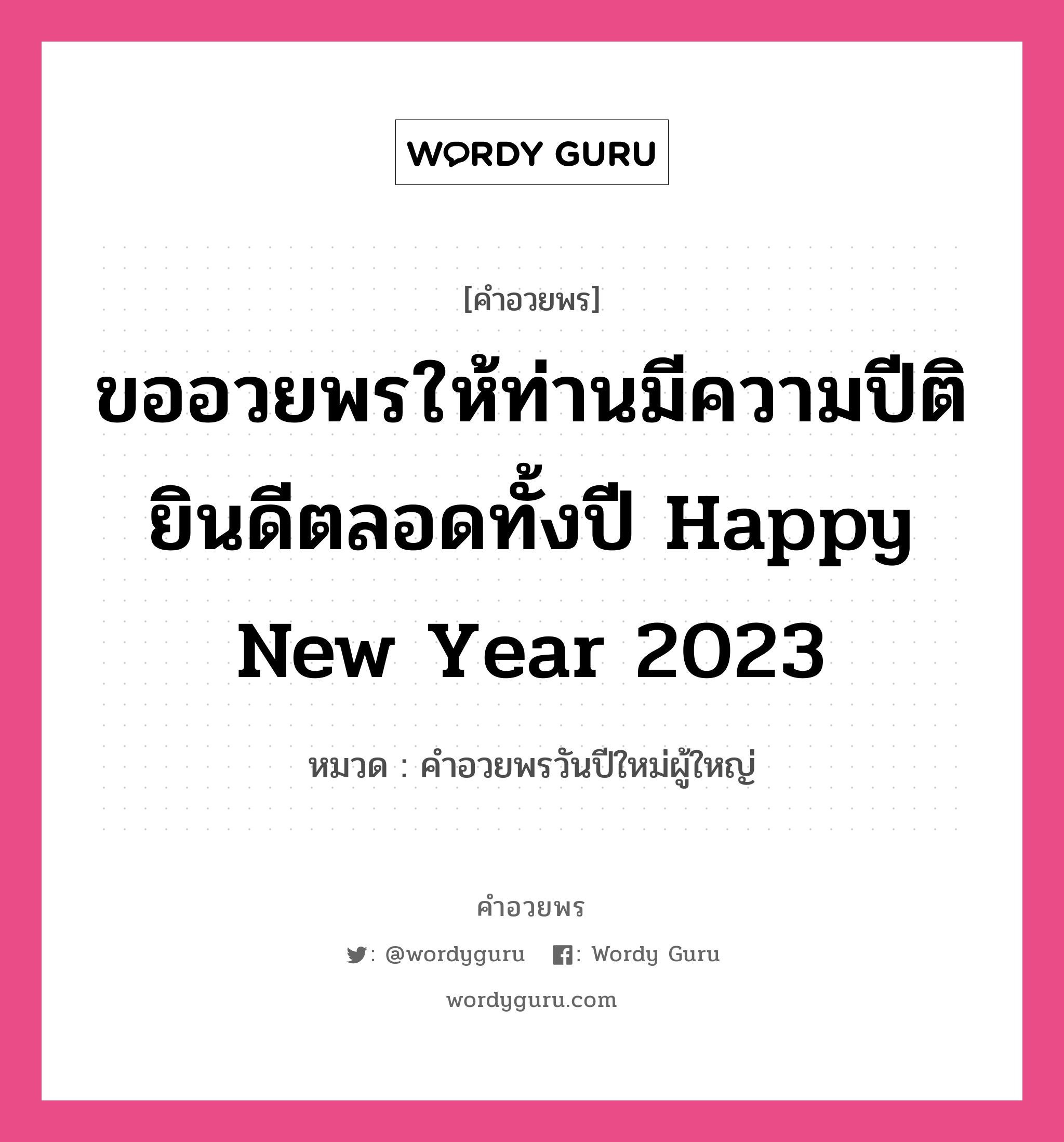 คำอวยพร ขออวยพรให้ท่านมีความปีติยินดีตลอดทั้งปี Happy New Year 2023 คืออะไร?, หมวด คำอวยพรวันปีใหม่ผู้ใหญ่ หมวด คำอวยพรวันปีใหม่ผู้ใหญ่