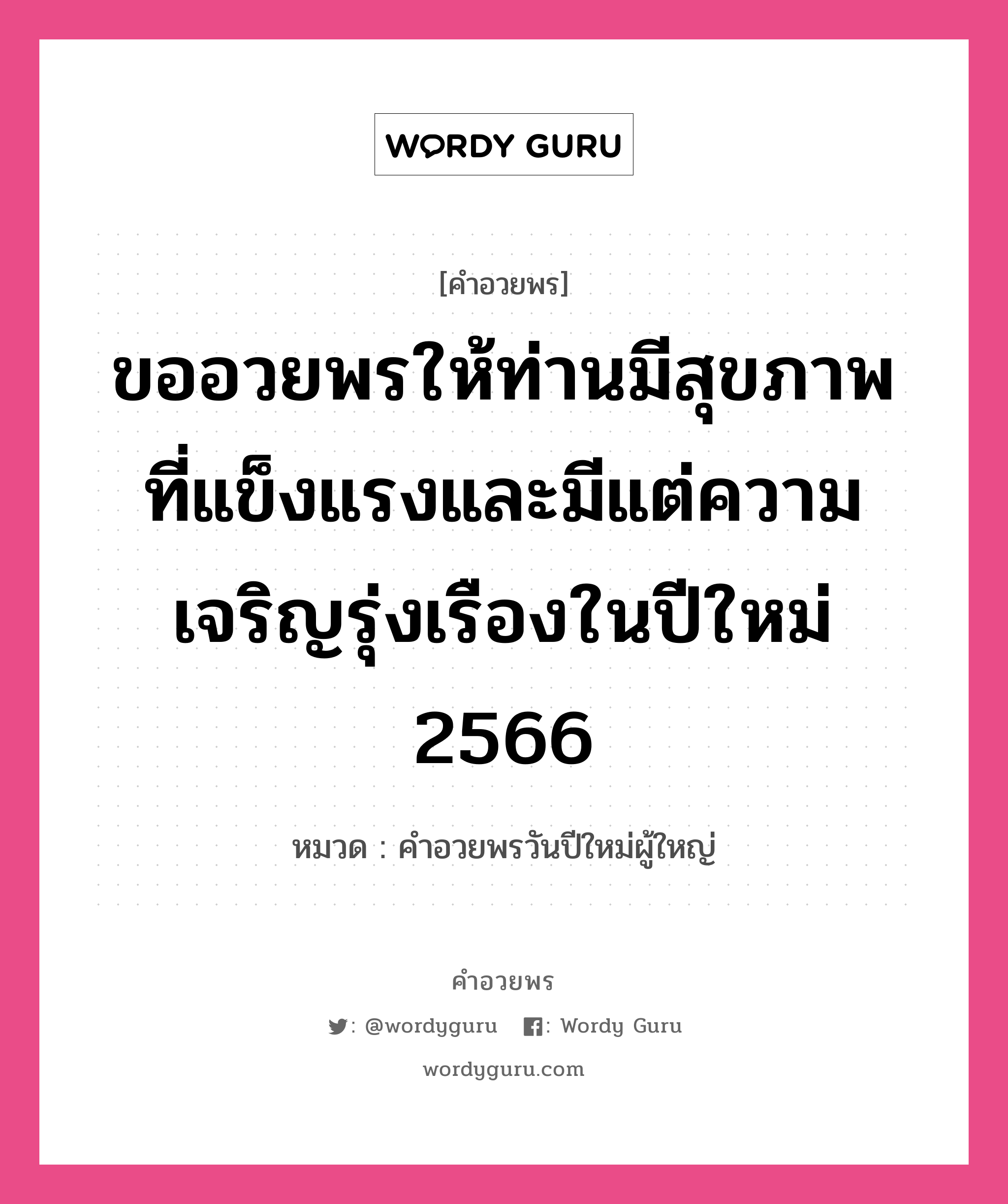 คำอวยพร ขออวยพรให้ท่านมีสุขภาพที่แข็งแรงและมีแต่ความเจริญรุ่งเรืองในปีใหม่ 2566 คืออะไร?, หมวด คำอวยพรวันปีใหม่ผู้ใหญ่ หมวด คำอวยพรวันปีใหม่ผู้ใหญ่