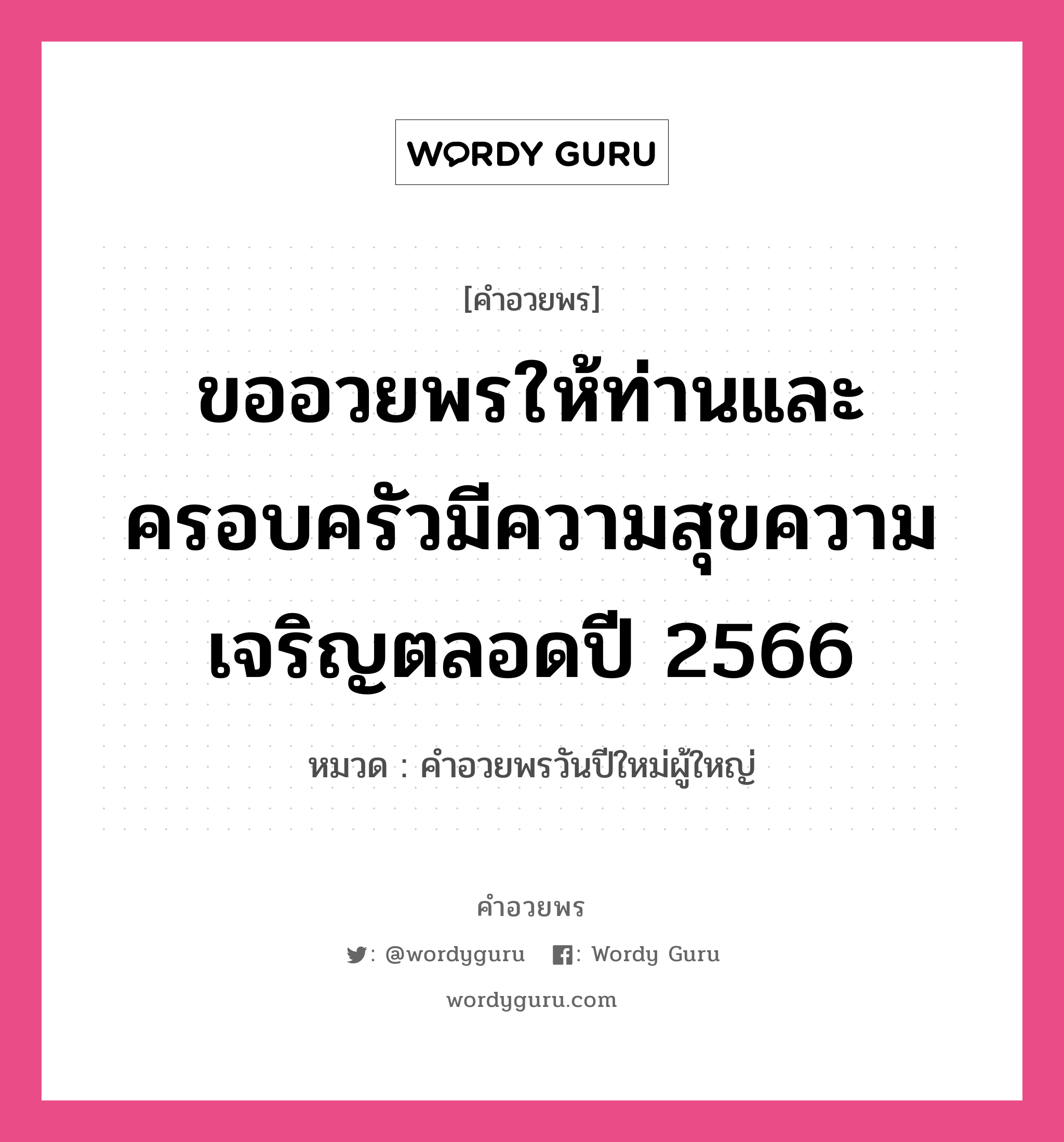 คำอวยพร ขออวยพรให้ท่านและครอบครัวมีความสุขความเจริญตลอดปี 2566 คืออะไร?, หมวด คำอวยพรวันปีใหม่ผู้ใหญ่ หมวด คำอวยพรวันปีใหม่ผู้ใหญ่