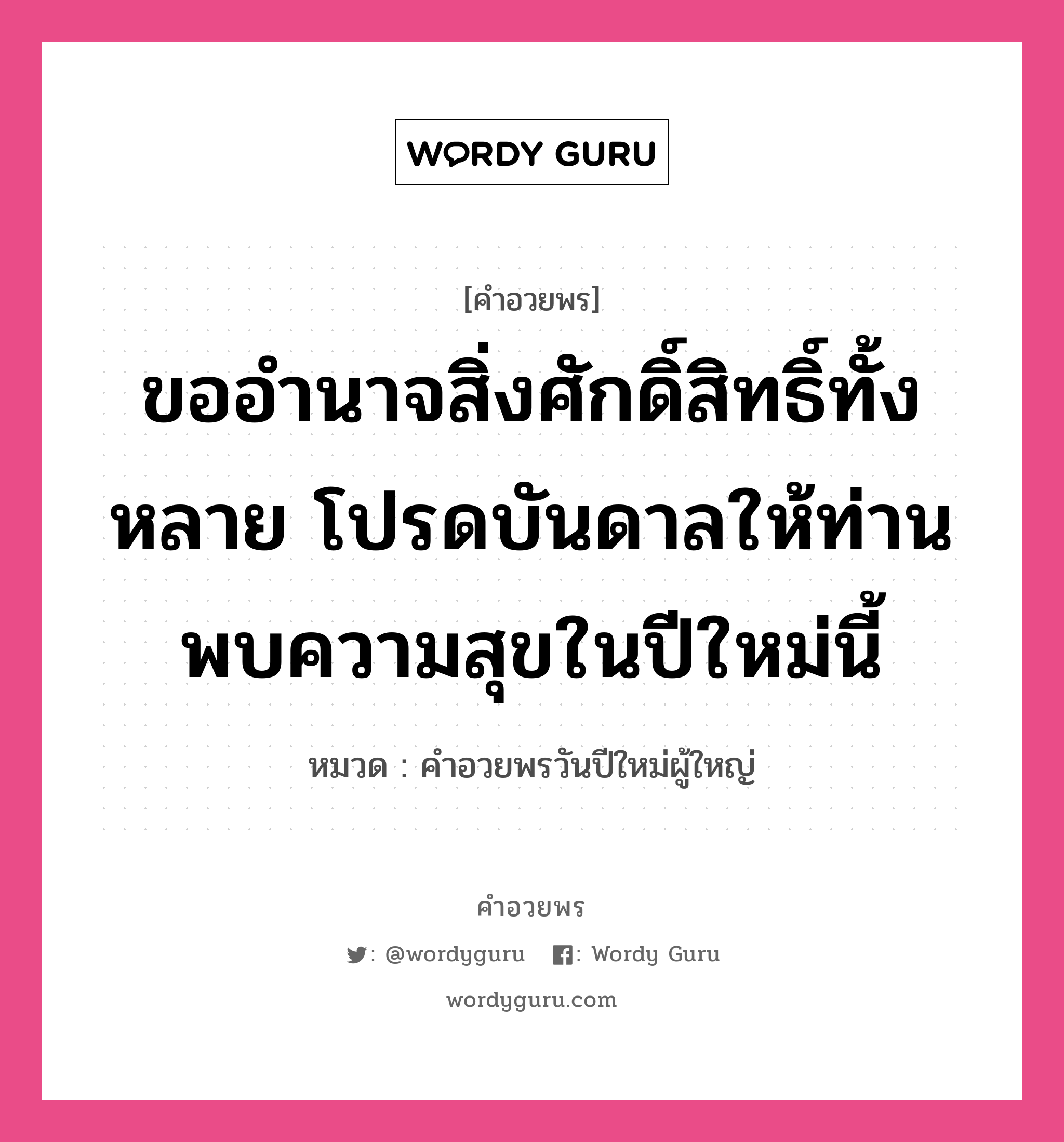 คำอวยพร ขออำนาจสิ่งศักดิ์สิทธิ์ทั้งหลาย โปรดบันดาลให้ท่านพบความสุขในปีใหม่นี้ คืออะไร?, หมวด คำอวยพรวันปีใหม่ผู้ใหญ่ หมวด คำอวยพรวันปีใหม่ผู้ใหญ่