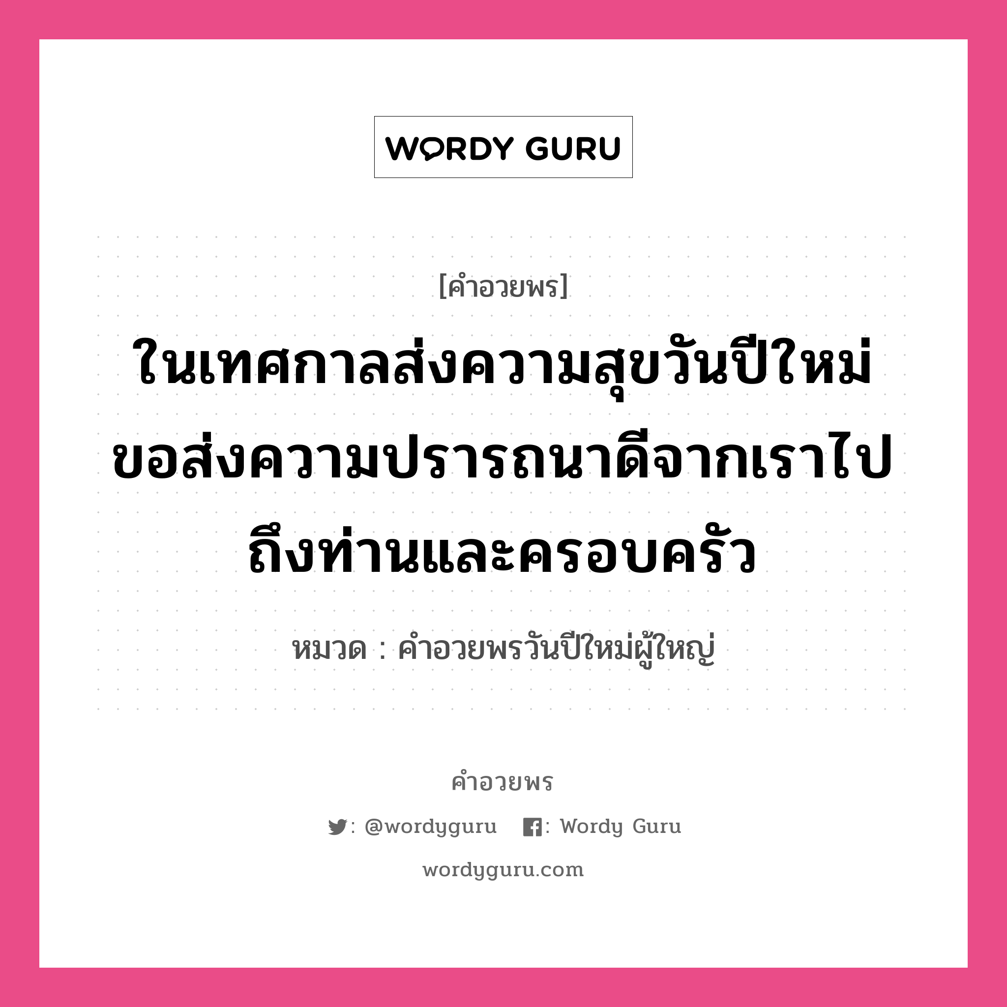 คำอวยพร ในเทศกาลส่งความสุขวันปีใหม่ ขอส่งความปรารถนาดีจากเราไปถึงท่านและครอบครัว คืออะไร?, หมวด คำอวยพรวันปีใหม่ผู้ใหญ่ หมวด คำอวยพรวันปีใหม่ผู้ใหญ่