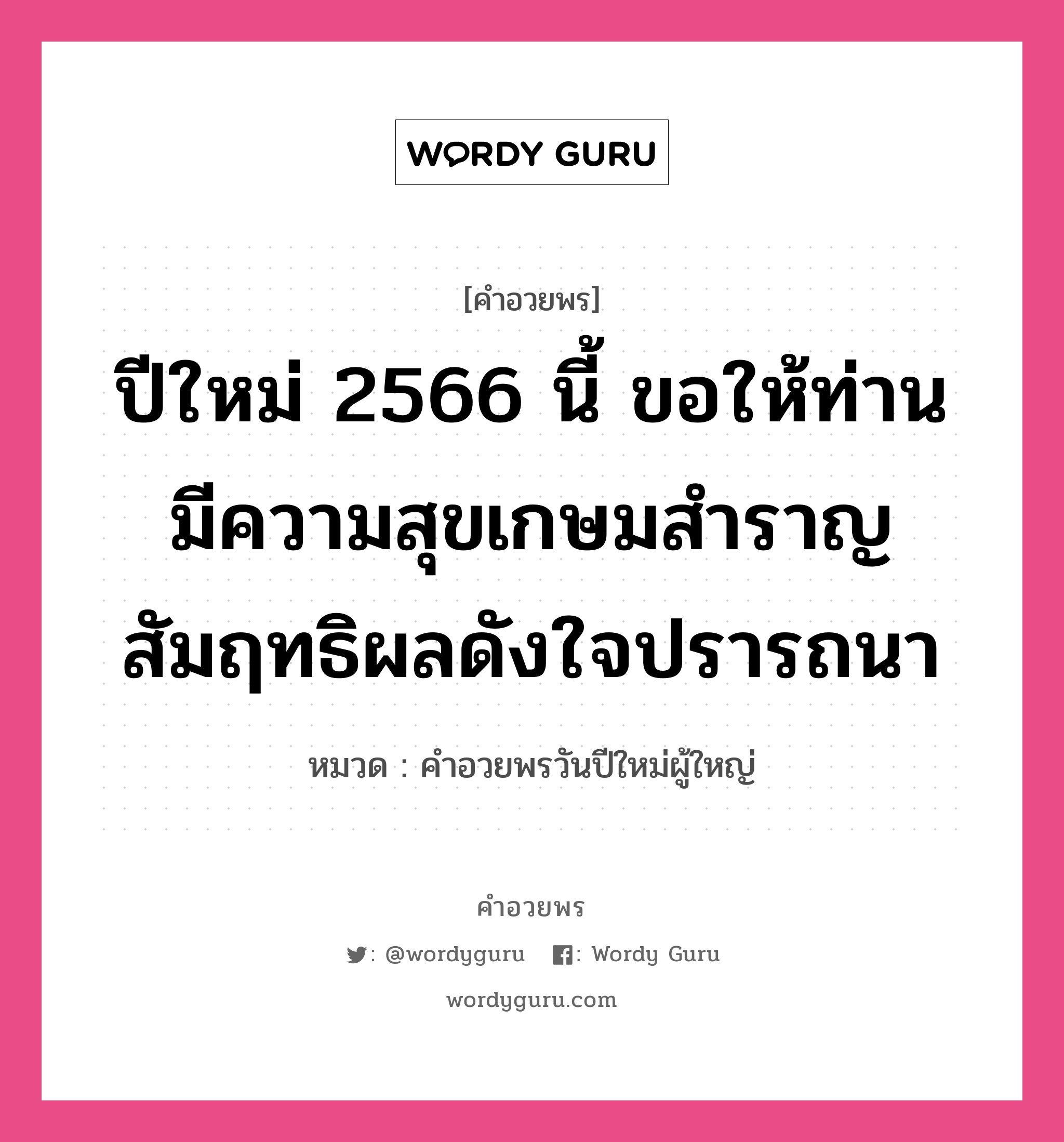 คำอวยพร ปีใหม่ 2566 นี้ ขอให้ท่านมีความสุขเกษมสำราญ สัมฤทธิผลดังใจปรารถนา คืออะไร?, หมวด คำอวยพรวันปีใหม่ผู้ใหญ่ หมวด คำอวยพรวันปีใหม่ผู้ใหญ่