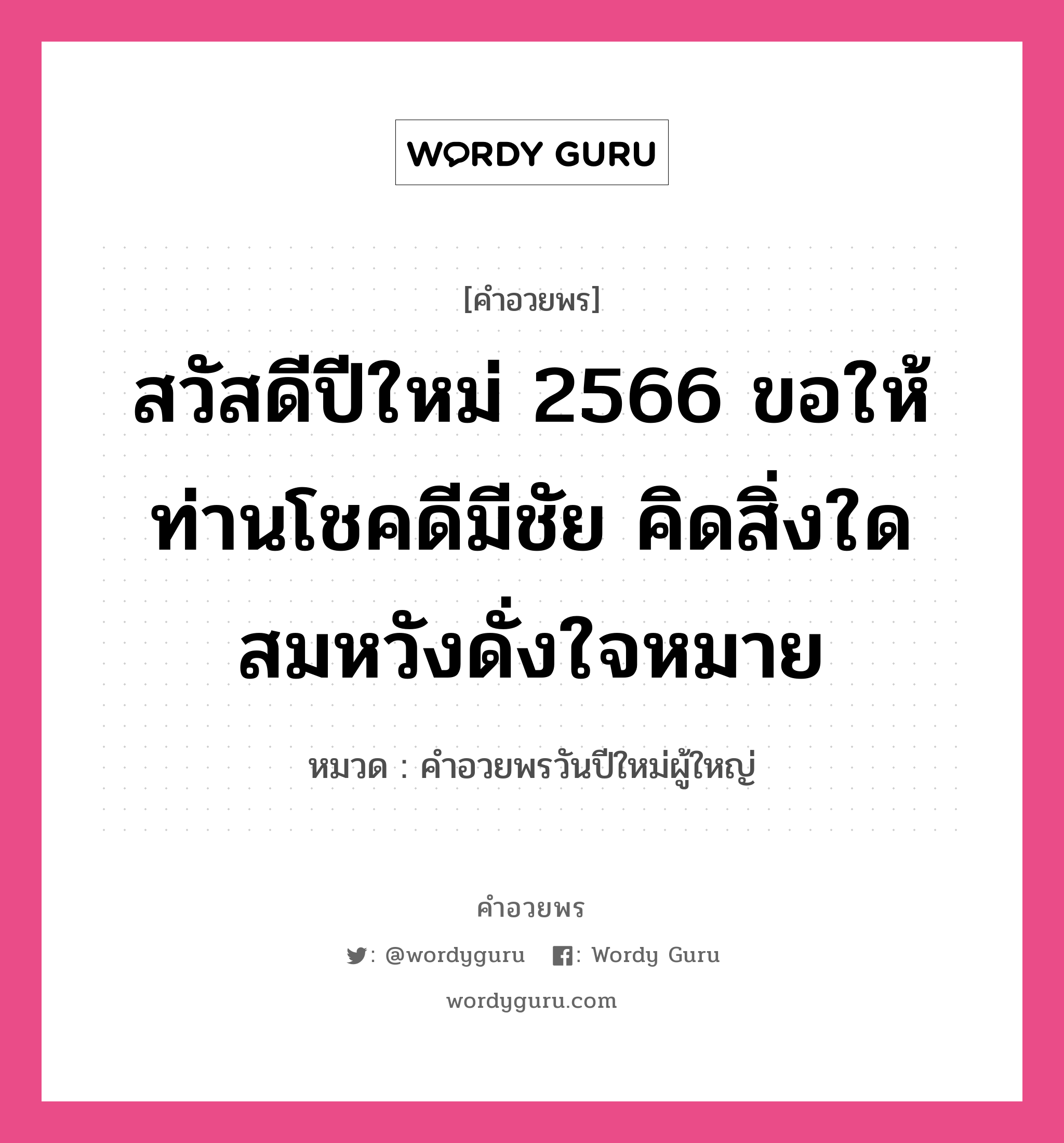 คำอวยพร สวัสดีปีใหม่ 2566 ขอให้ท่านโชคดีมีชัย คิดสิ่งใดสมหวังดั่งใจหมาย คืออะไร?, หมวด คำอวยพรวันปีใหม่ผู้ใหญ่ หมวด คำอวยพรวันปีใหม่ผู้ใหญ่