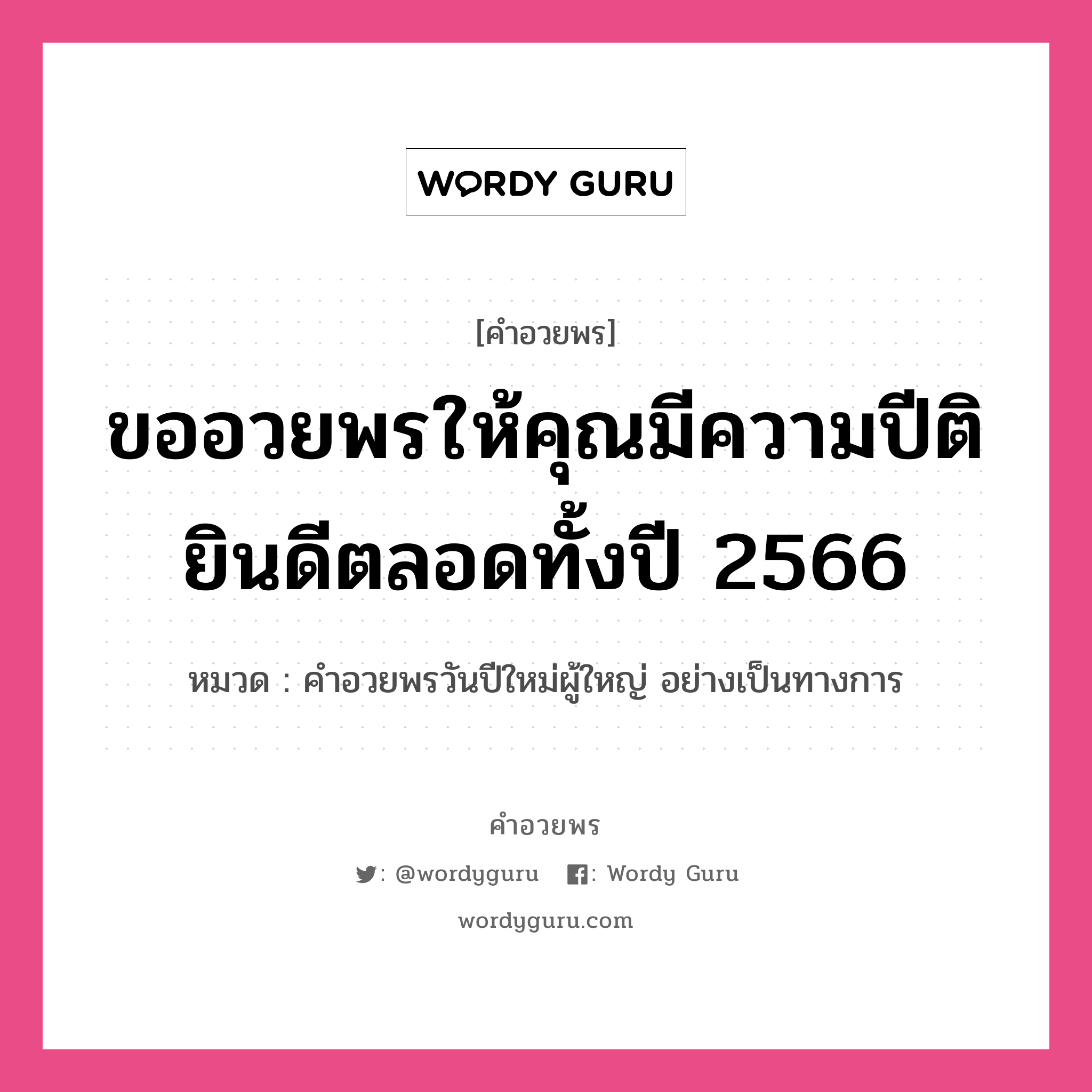 คำอวยพร ขออวยพรให้คุณมีความปีติยินดีตลอดทั้งปี 2566 คืออะไร?, หมวด คำอวยพรวันปีใหม่ผู้ใหญ่ อย่างเป็นทางการ หมวด คำอวยพรวันปีใหม่ผู้ใหญ่ อย่างเป็นทางการ