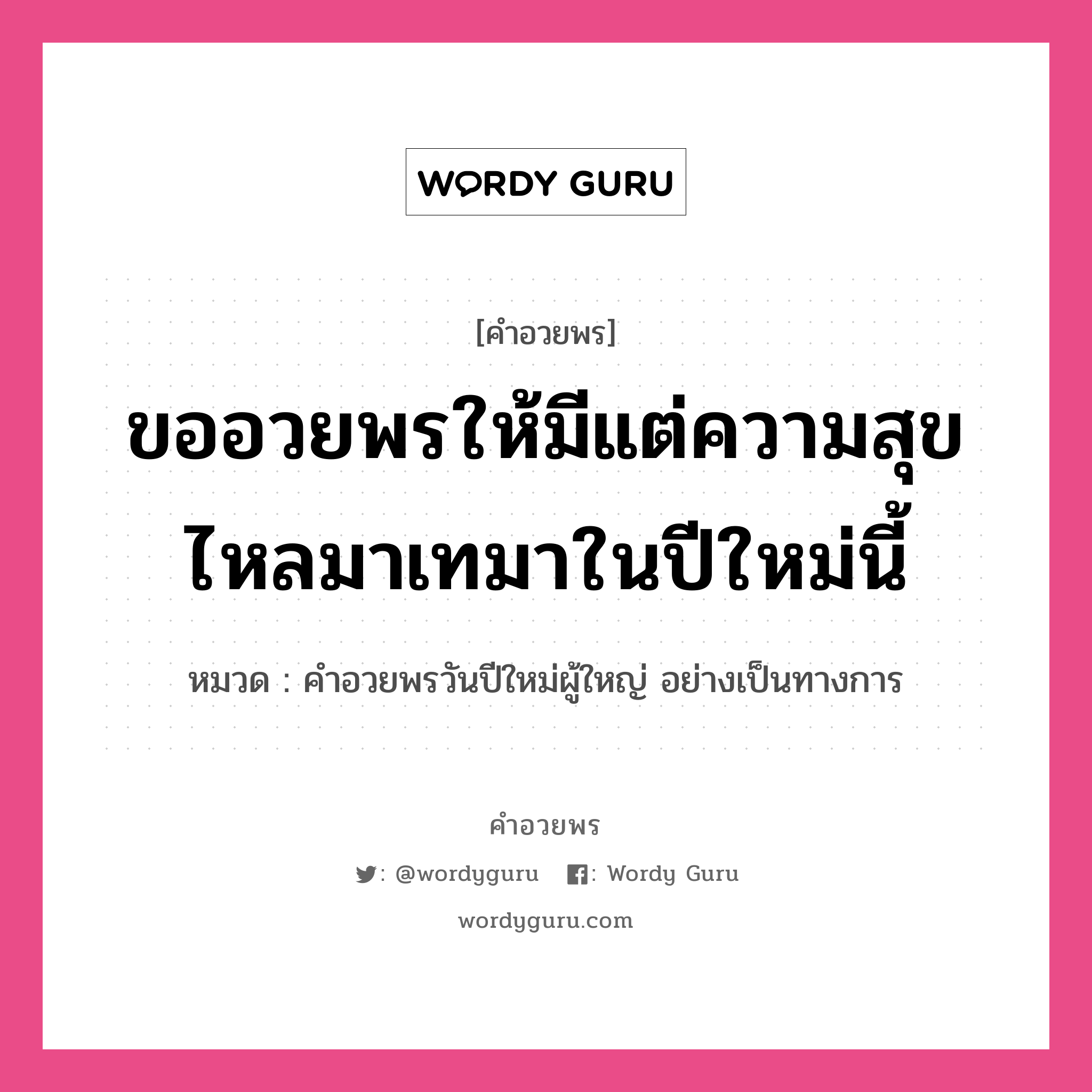 คำอวยพร ขออวยพรให้มีแต่ความสุขไหลมาเทมาในปีใหม่นี้ คืออะไร?, หมวด คำอวยพรวันปีใหม่ผู้ใหญ่ อย่างเป็นทางการ หมวด คำอวยพรวันปีใหม่ผู้ใหญ่ อย่างเป็นทางการ